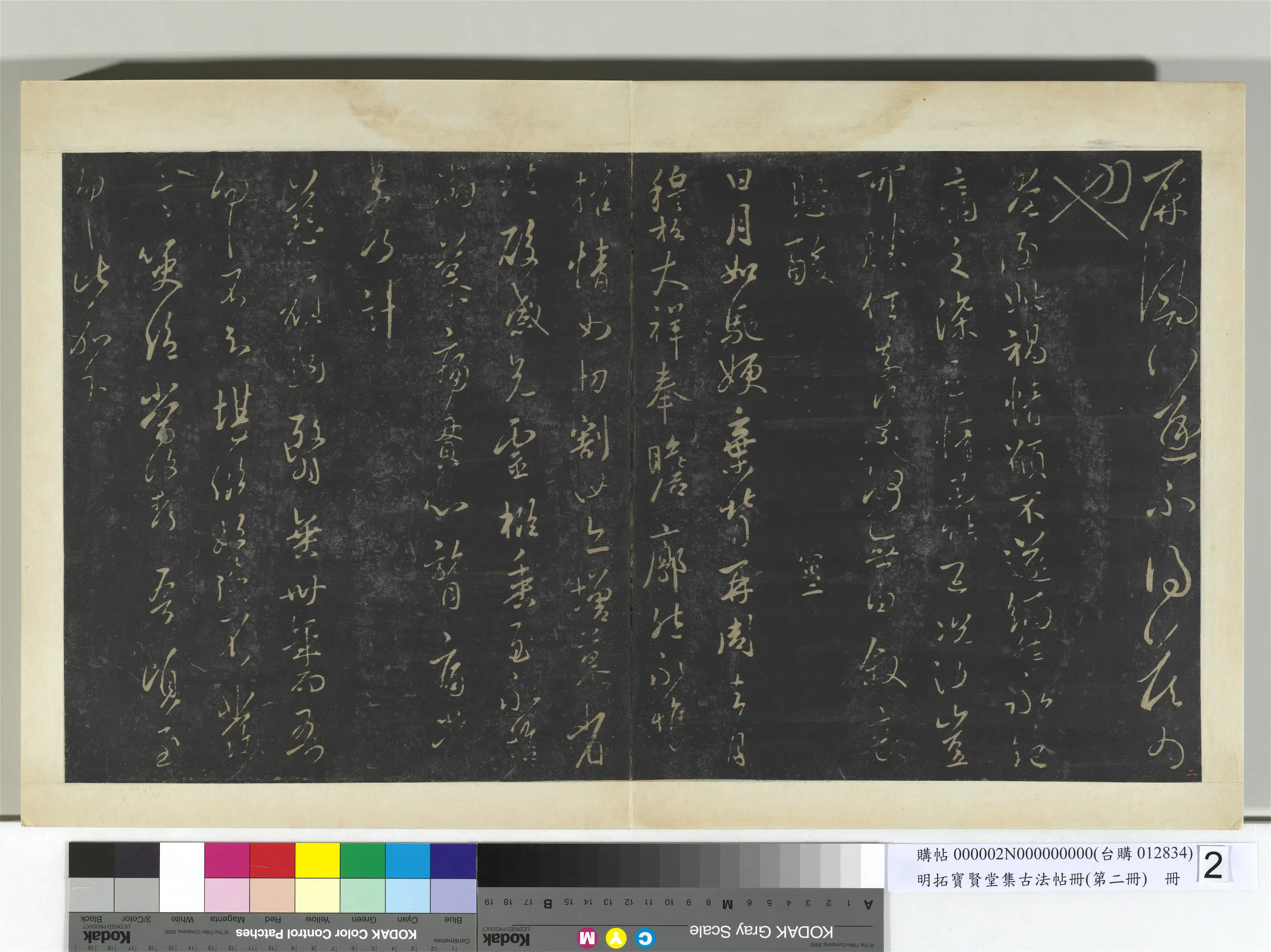 东晋【王羲之】《明拓宝贤堂集古法帖册（第二册）册-晋王羲之汝不帖》 第2张