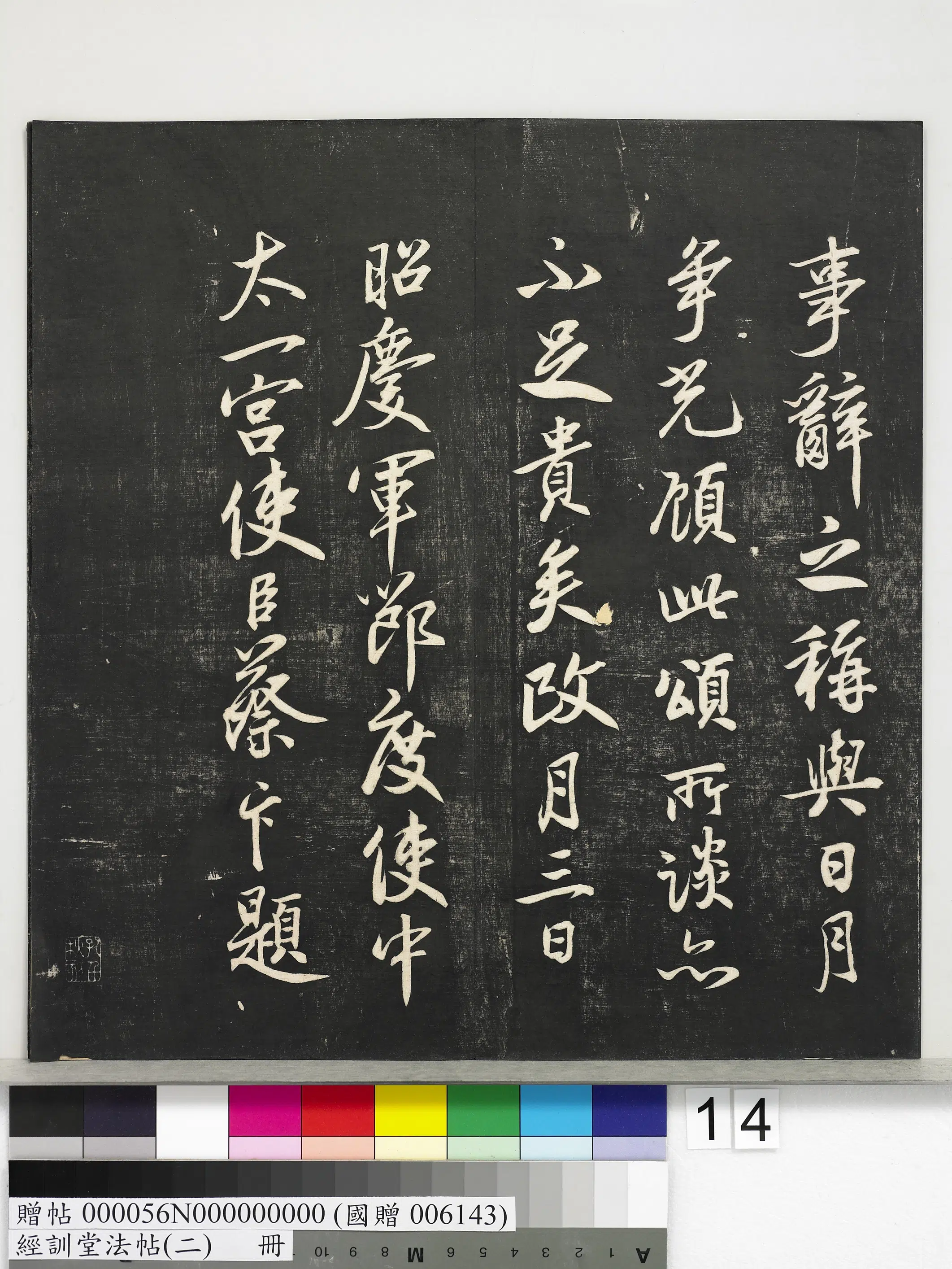唐代【唐玄宗李隆基】《经训堂法帖(二)册-唐玄宗鹡鸰颂》 第6张 唐代【唐玄宗李隆基】《经训堂法帖(二)册-唐玄宗鹡鸰颂》 第6张