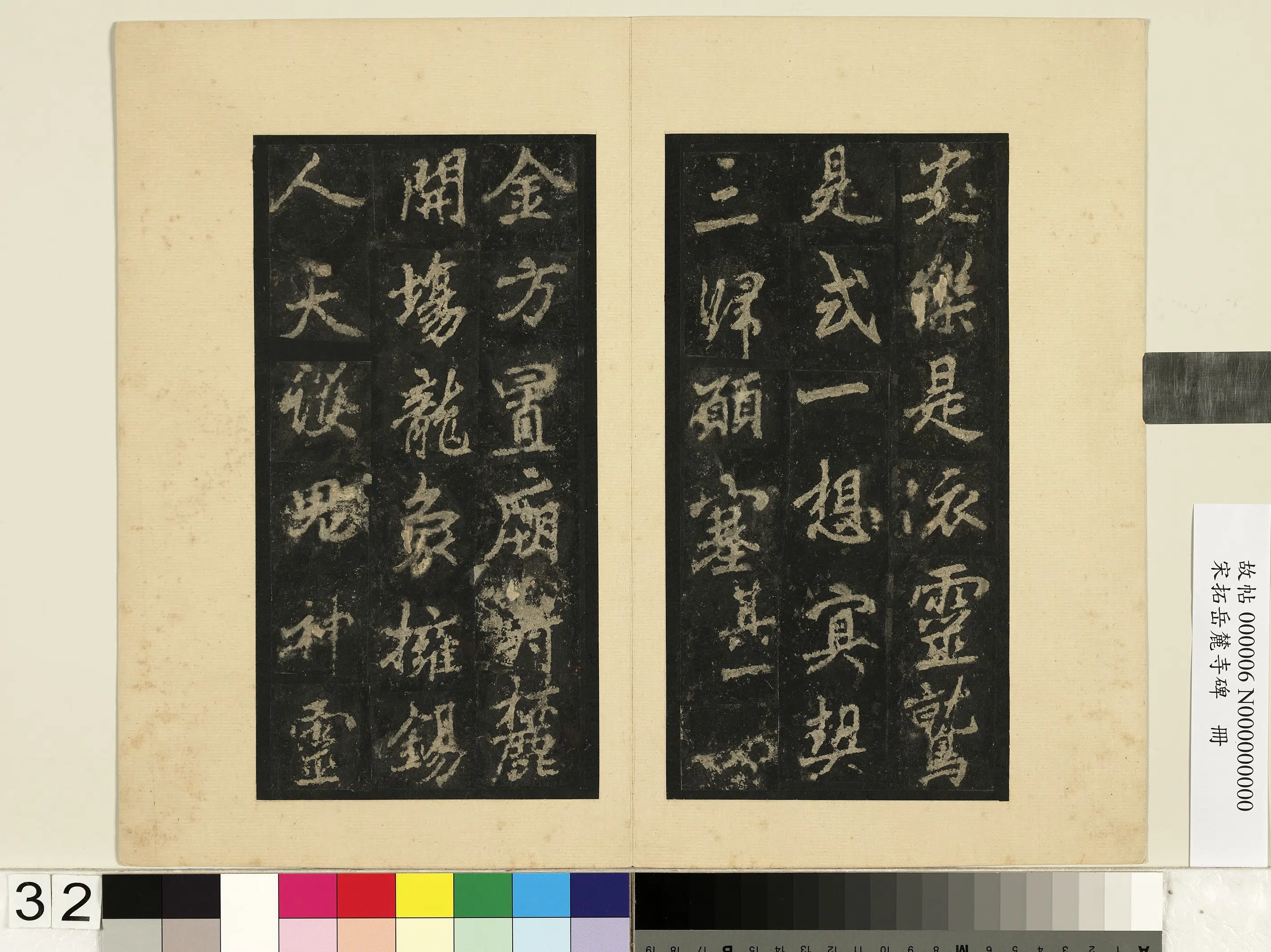 唐朝【李邕】《宋拓岳麓寺碑册》 第26张 唐朝【李邕】《宋拓岳麓寺碑册》 第26张
