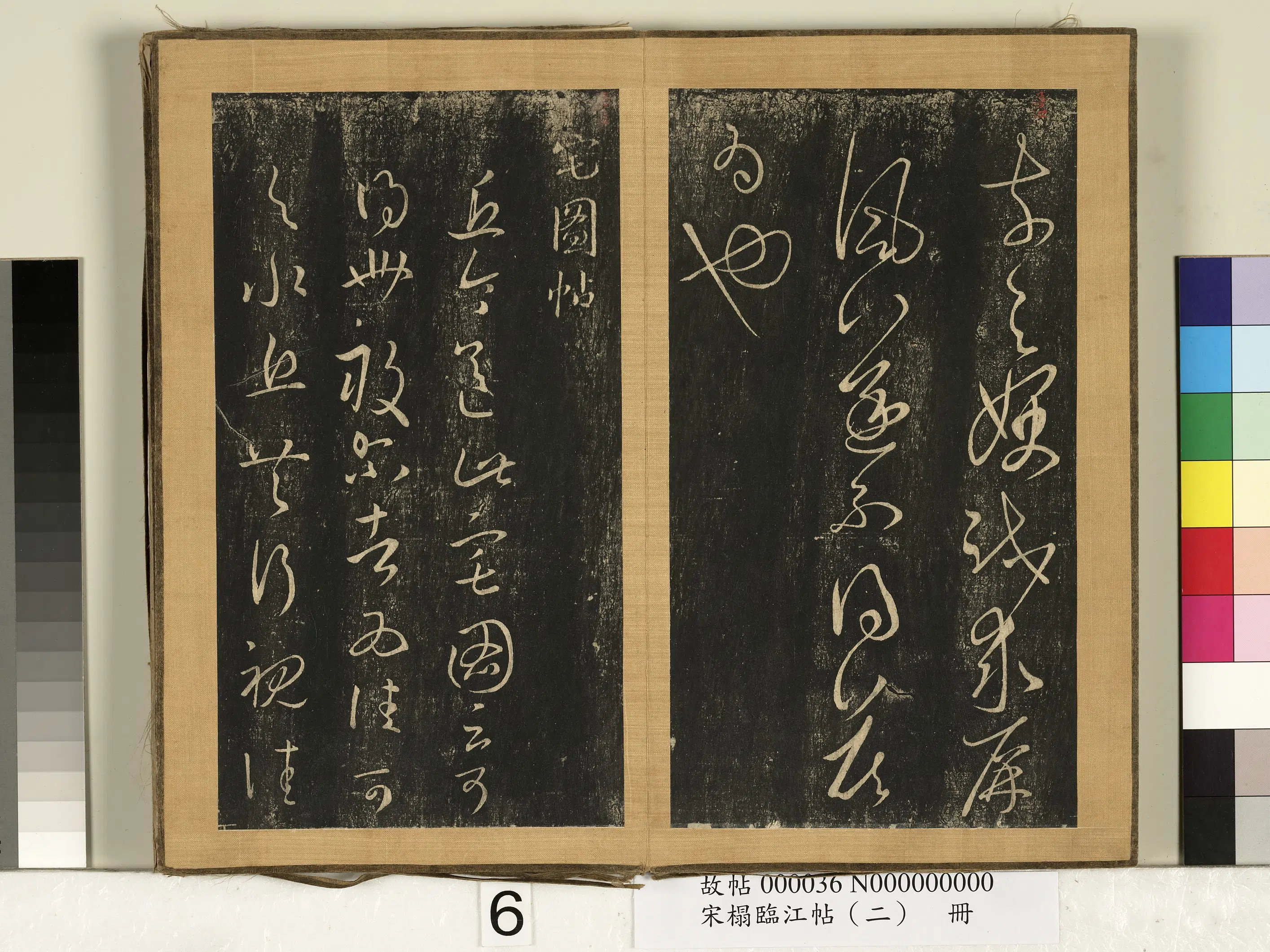 东晋【王羲之】《宋搨临江帖（二）册》 第19张