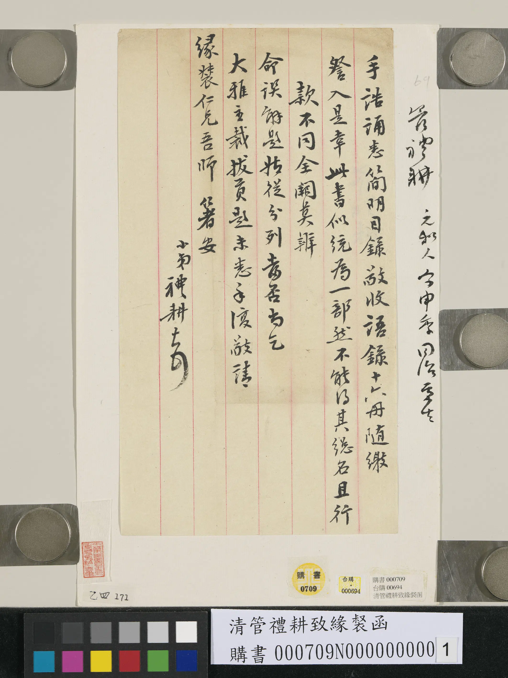 清代【管礼耕】《致缘裻函》