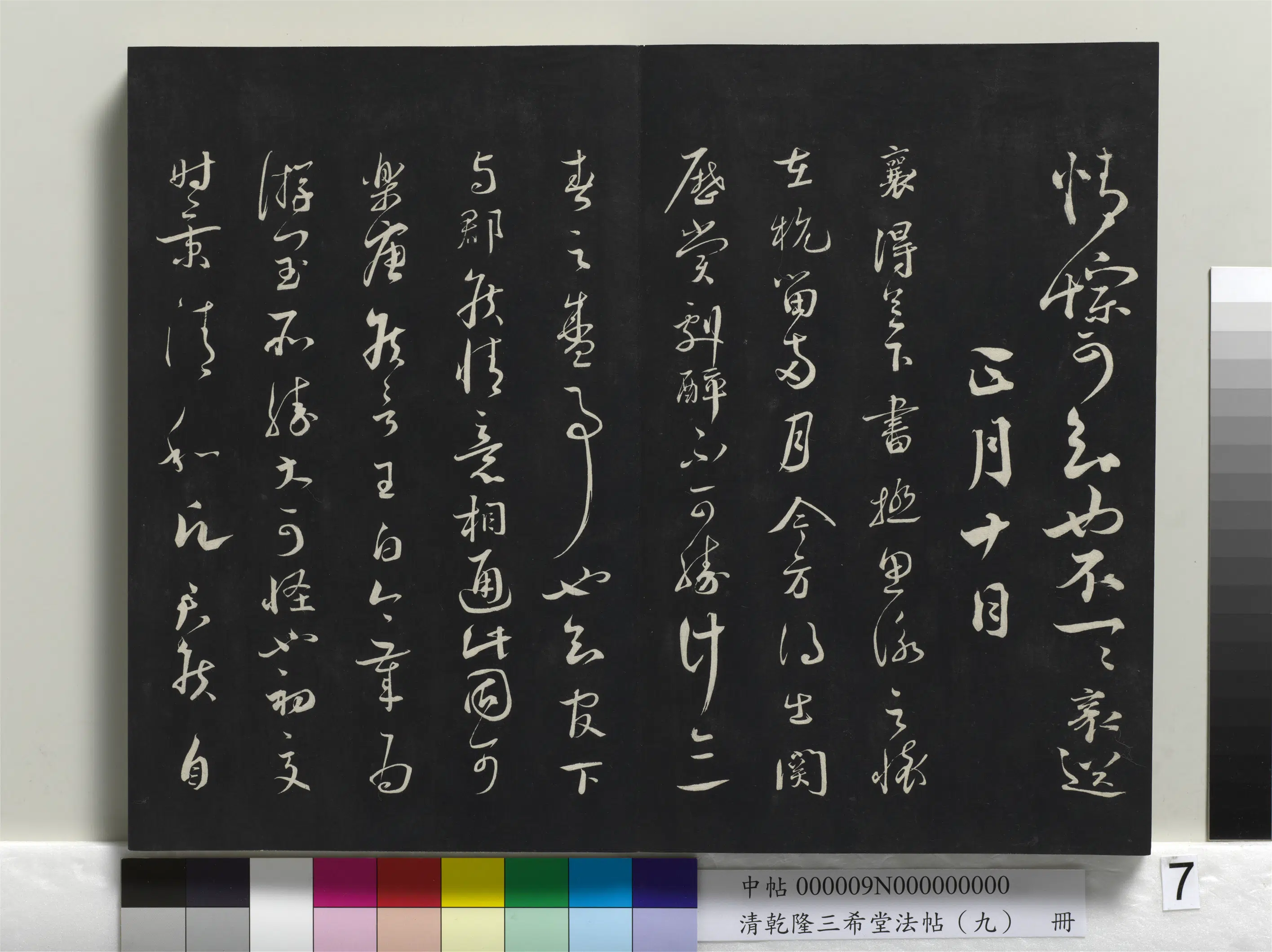 清代【爱新觉罗弘历-乾隆-清高宗】《乾隆三希堂法帖(九)册》 第39张 清代【爱新觉罗弘历-乾隆-清高宗】《乾隆三希堂法帖(九)册》 第39张