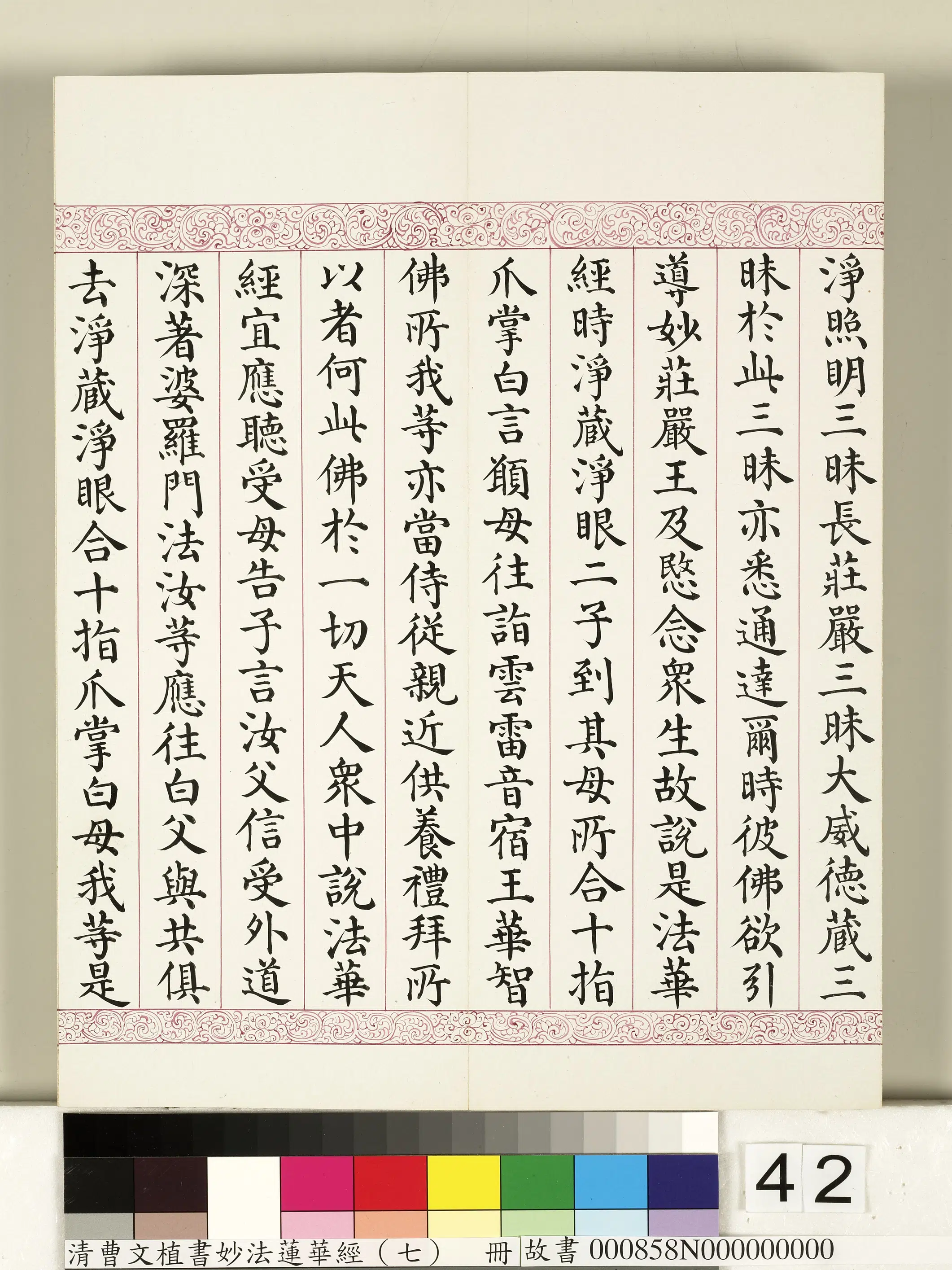 清代【曹文埴】《妙法莲华经（七）册》 第37张