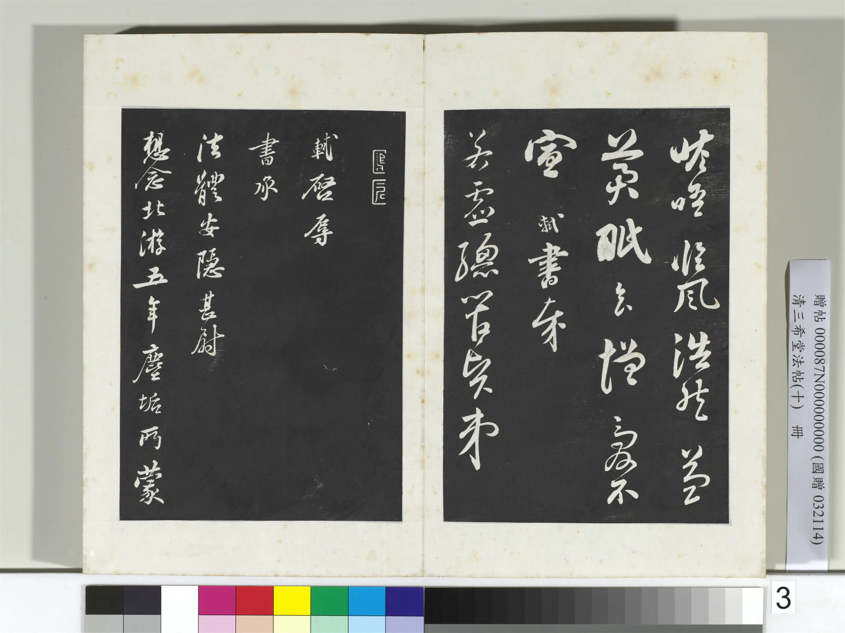 北宋【苏轼】《三希堂法帖（十）册-2》 第5张