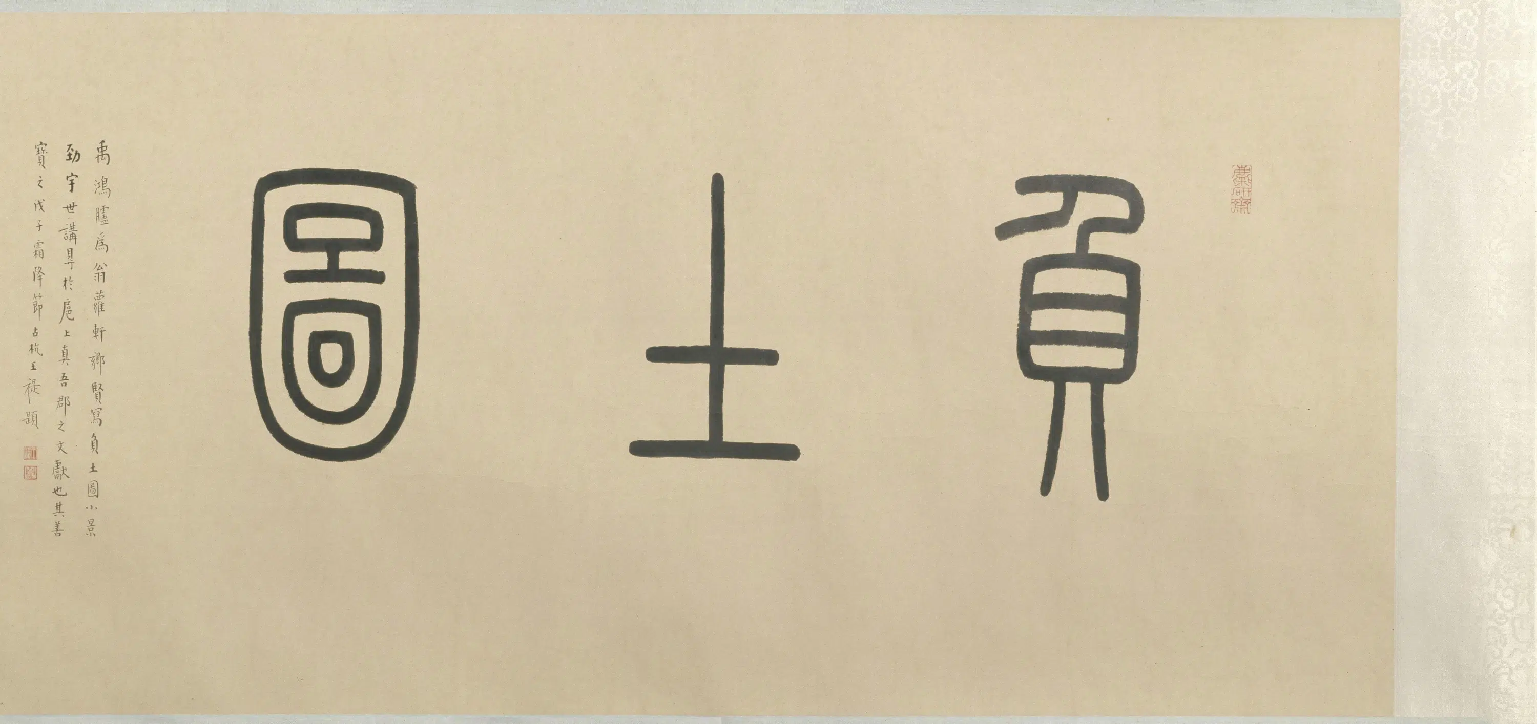清代【翁嵩年】《禹之鼎翁嵩年负土图卷》 第5张