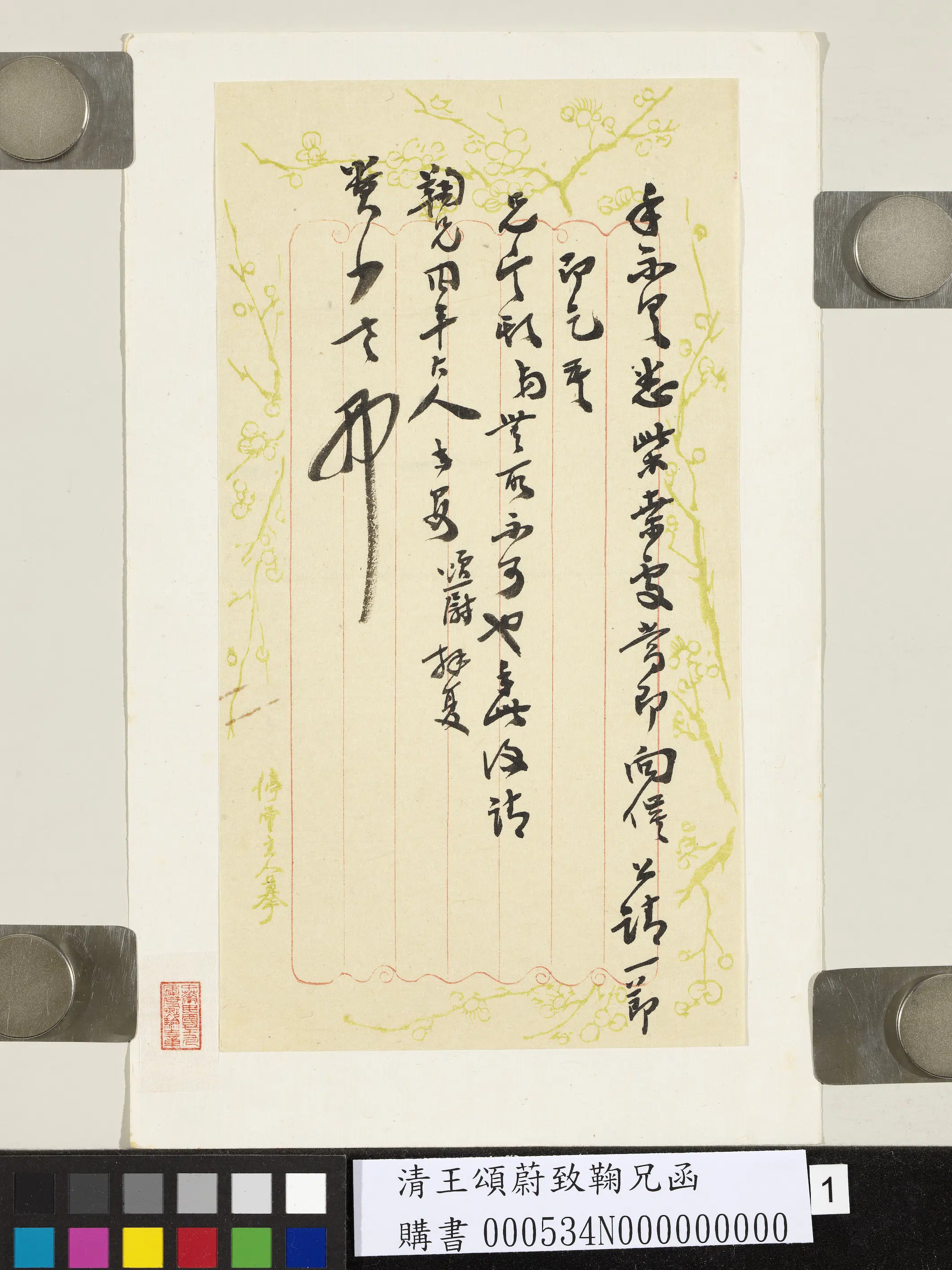 清代【王颂蔚】《致鞠兄函》
