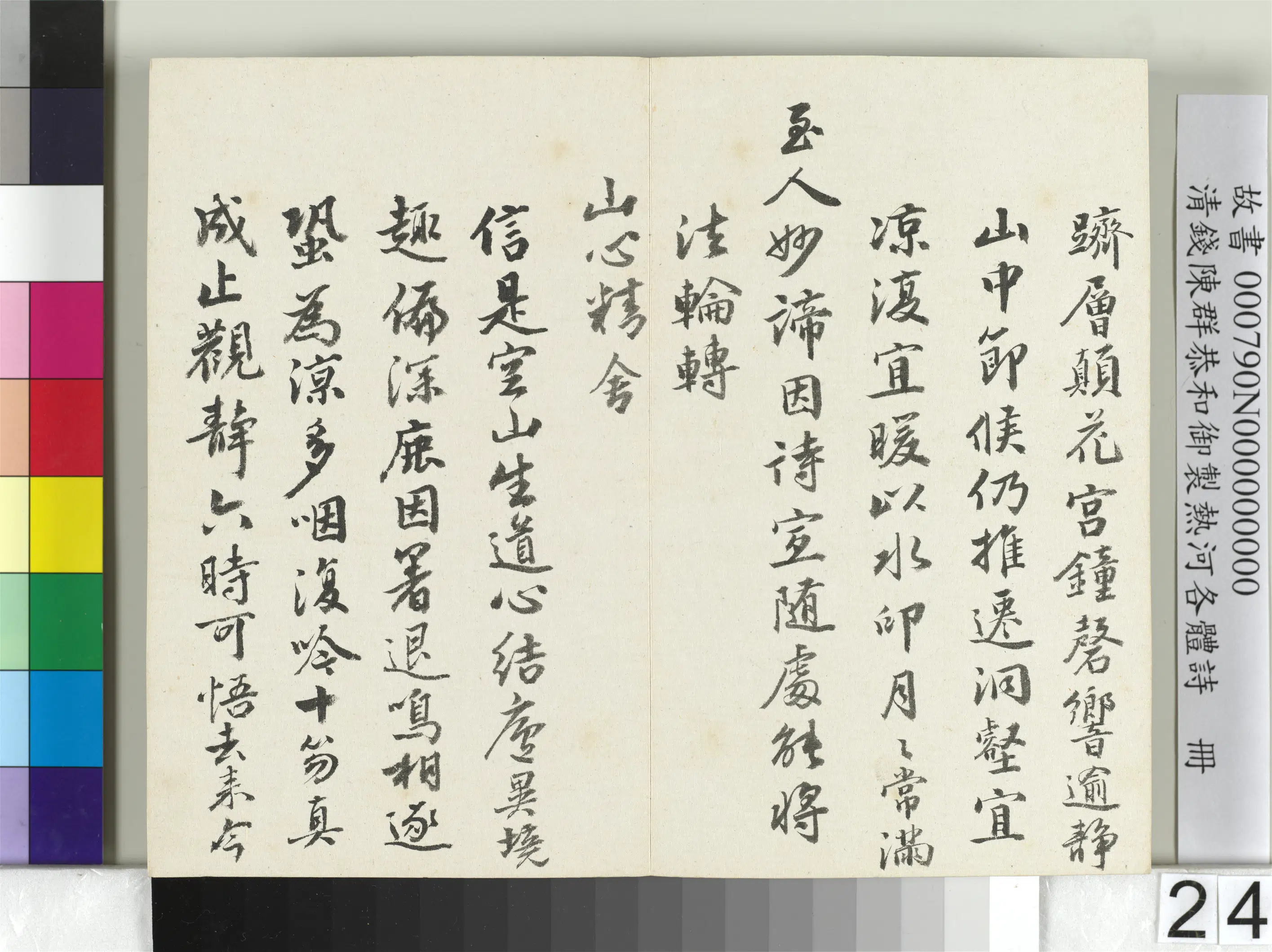 清代【钱陈群】《恭和御制热河各体诗册》 第17张