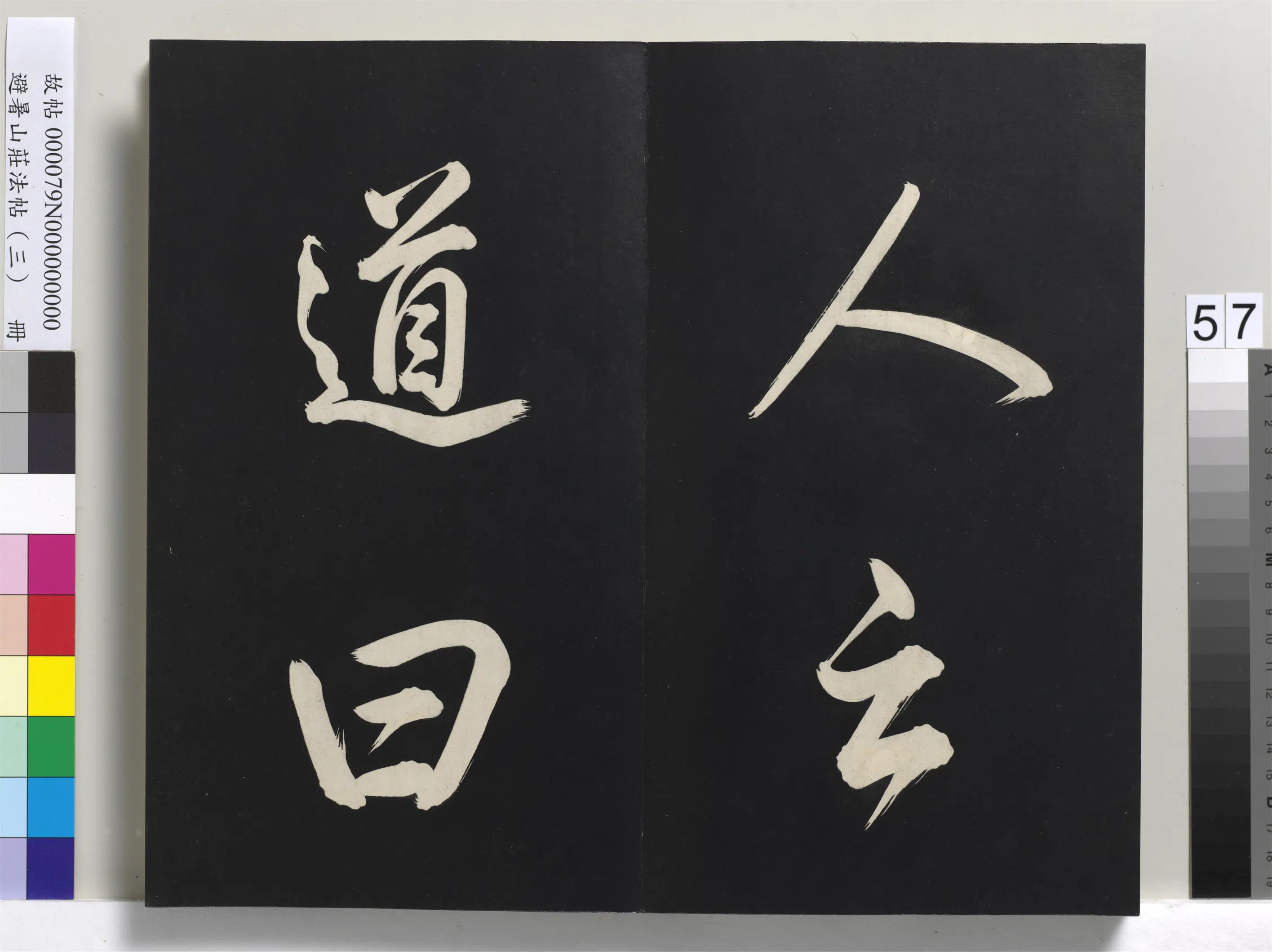 清代【爱新觉罗玄烨-康熙】《避暑山庄法帖(三)册-圣祖太极图说》 第53张 清代【爱新觉罗玄烨-康熙】《避暑山庄法帖(三)册-圣祖太极图说》 第53张