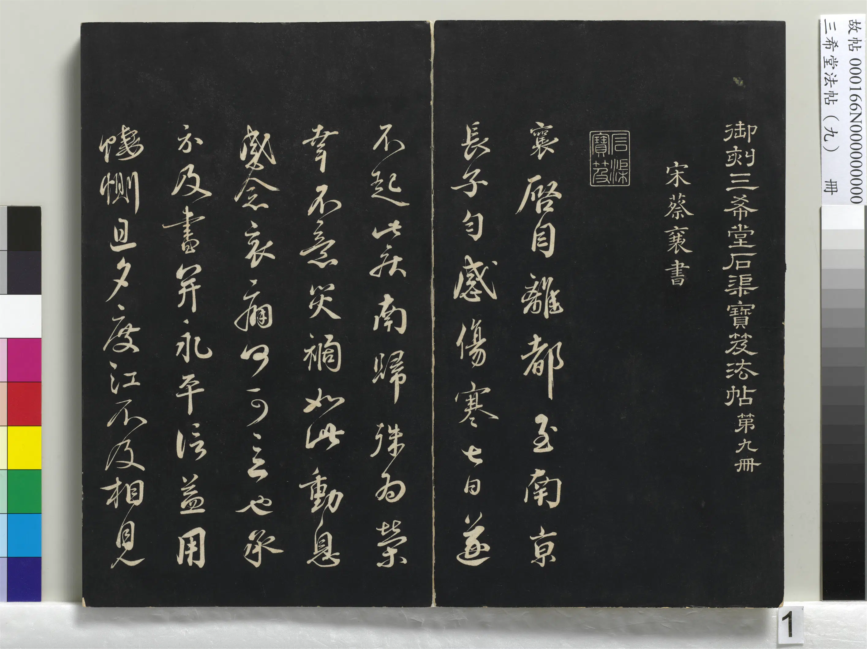 清代【爱新觉罗弘历-乾隆-清高宗】《三希堂法帖（九）册-1》