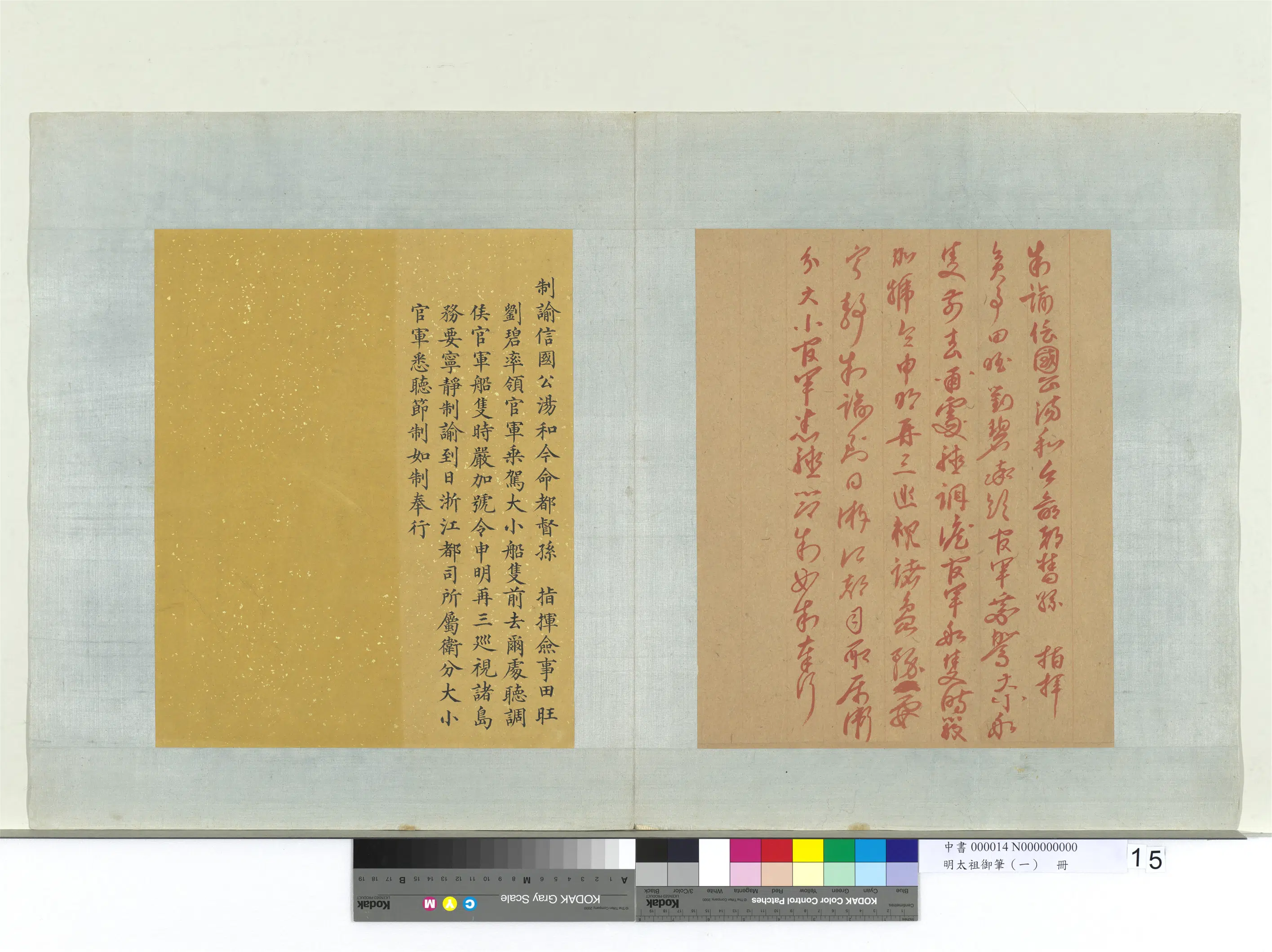 明朝【朱元璋】《明太祖御笔（一）册-制谕信国公汤和-3》 第1张