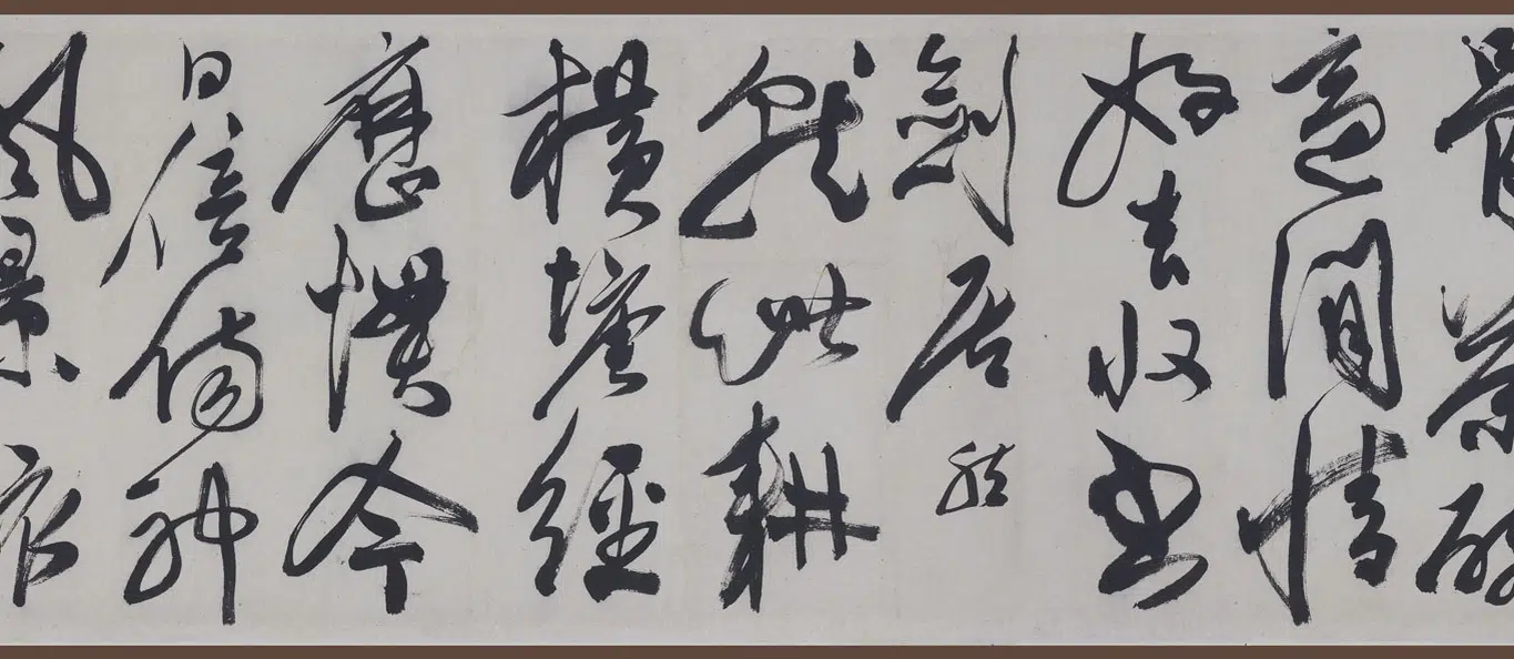 明朝【陈淳（道复）】《草书山居杂赋卷》 第5张