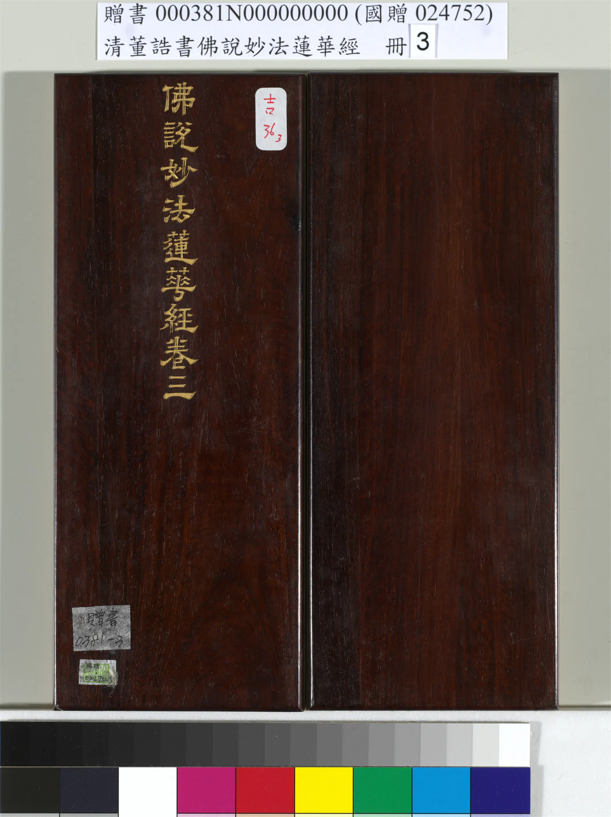 清代【董诰】《佛说妙法莲华经（三）册-47开》 第1张