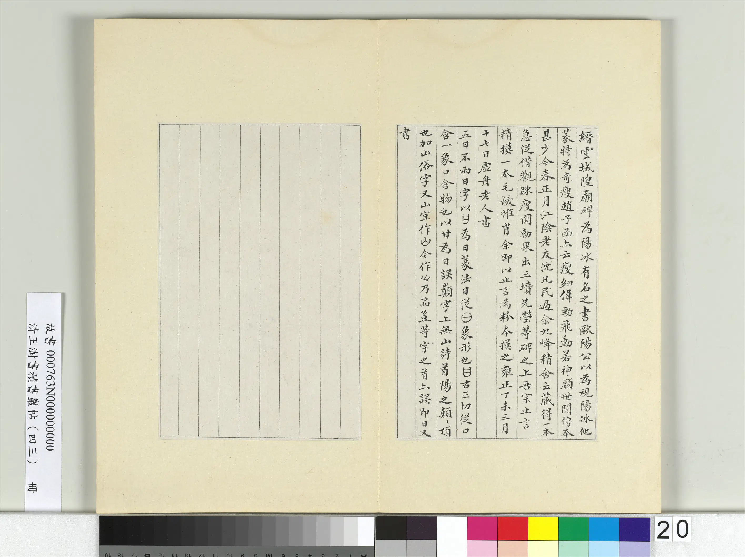 清代【王澍】《书积书岩帖（四十三）册-临李阳冰缙云城隍庙碑》 第4张