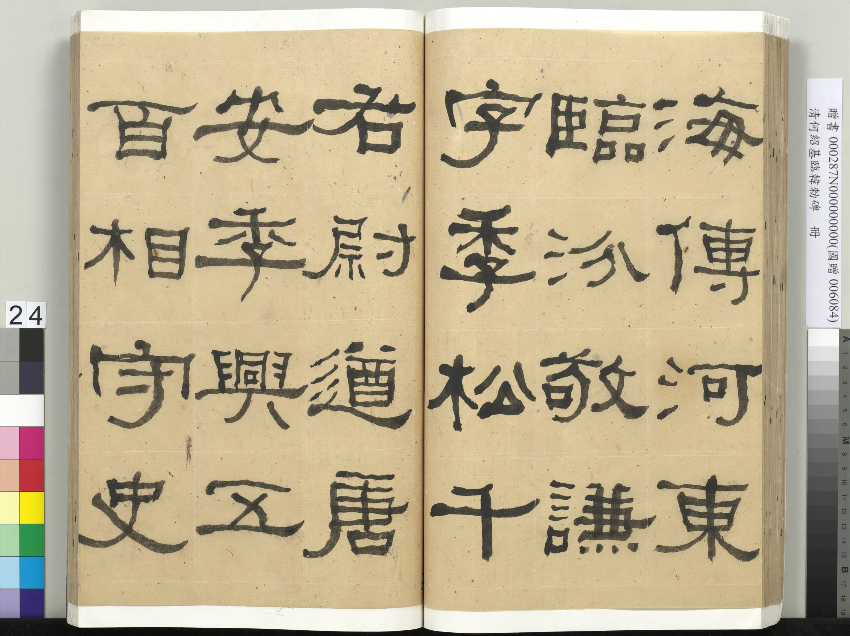 清代【何绍基】《临韩勑碑册》 第24张