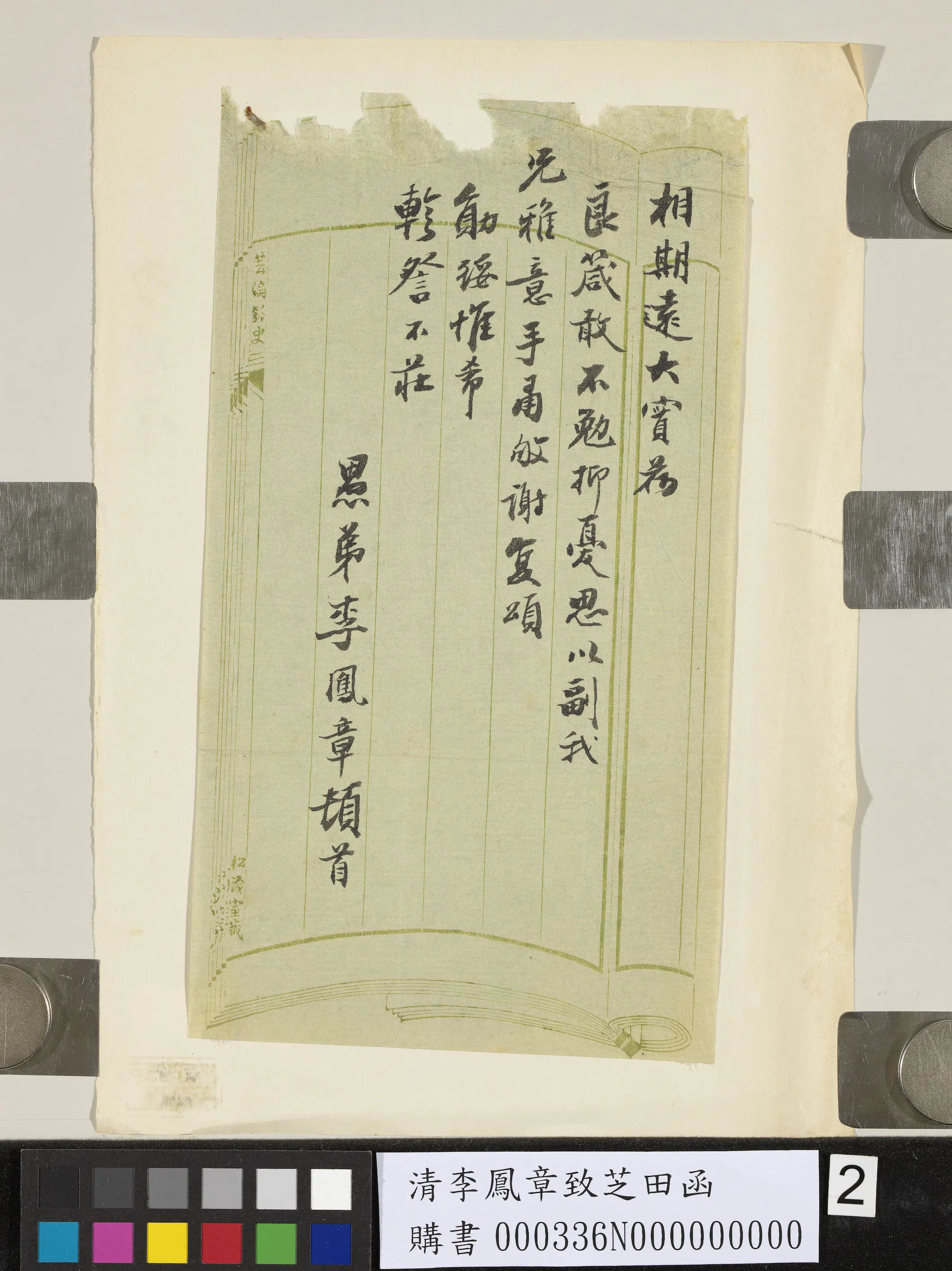 清代【李凤章】《致芝田函》 第2张 清代【李凤章】《致芝田函》 第2张