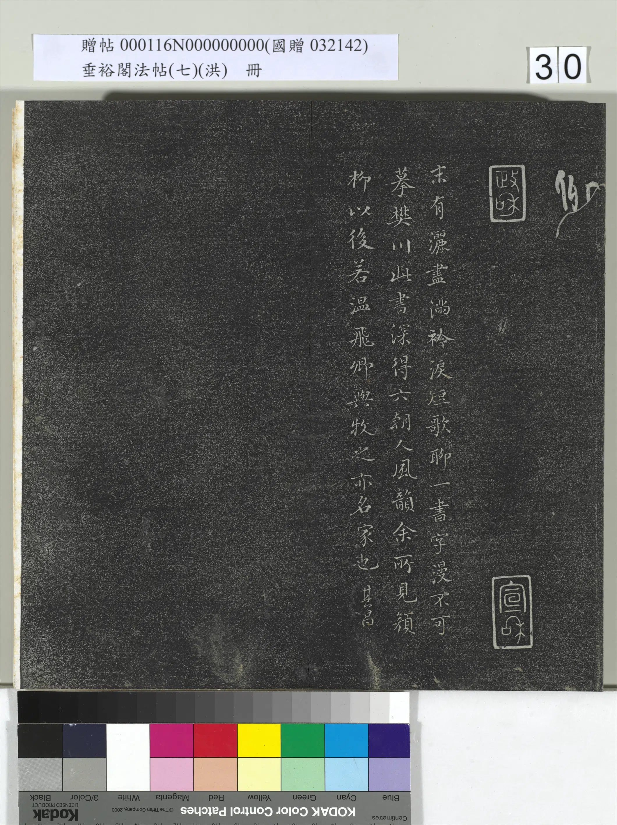 《垂裕阁法帖（七）（洪）册》 第24张