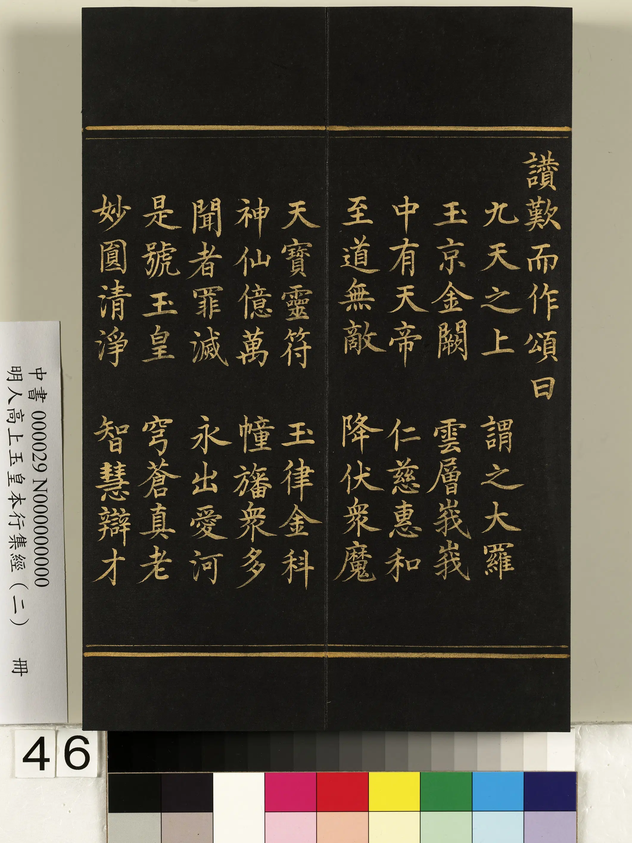 明朝《明人高上玉皇本行集经（二）册》 第41张