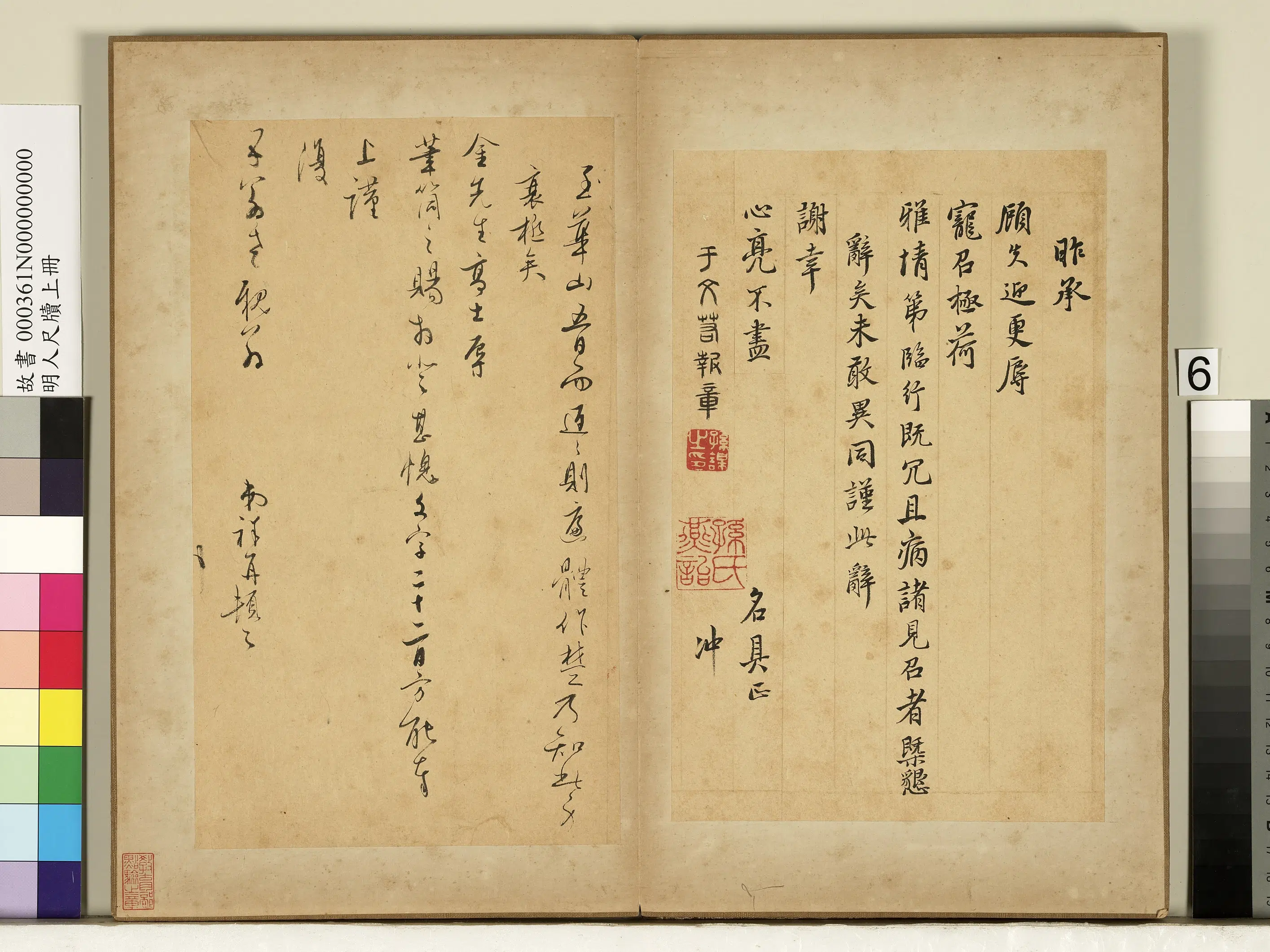 明朝【王谷祥（王穀祥）】《明人尺牍上册-王谷祥尺牍》