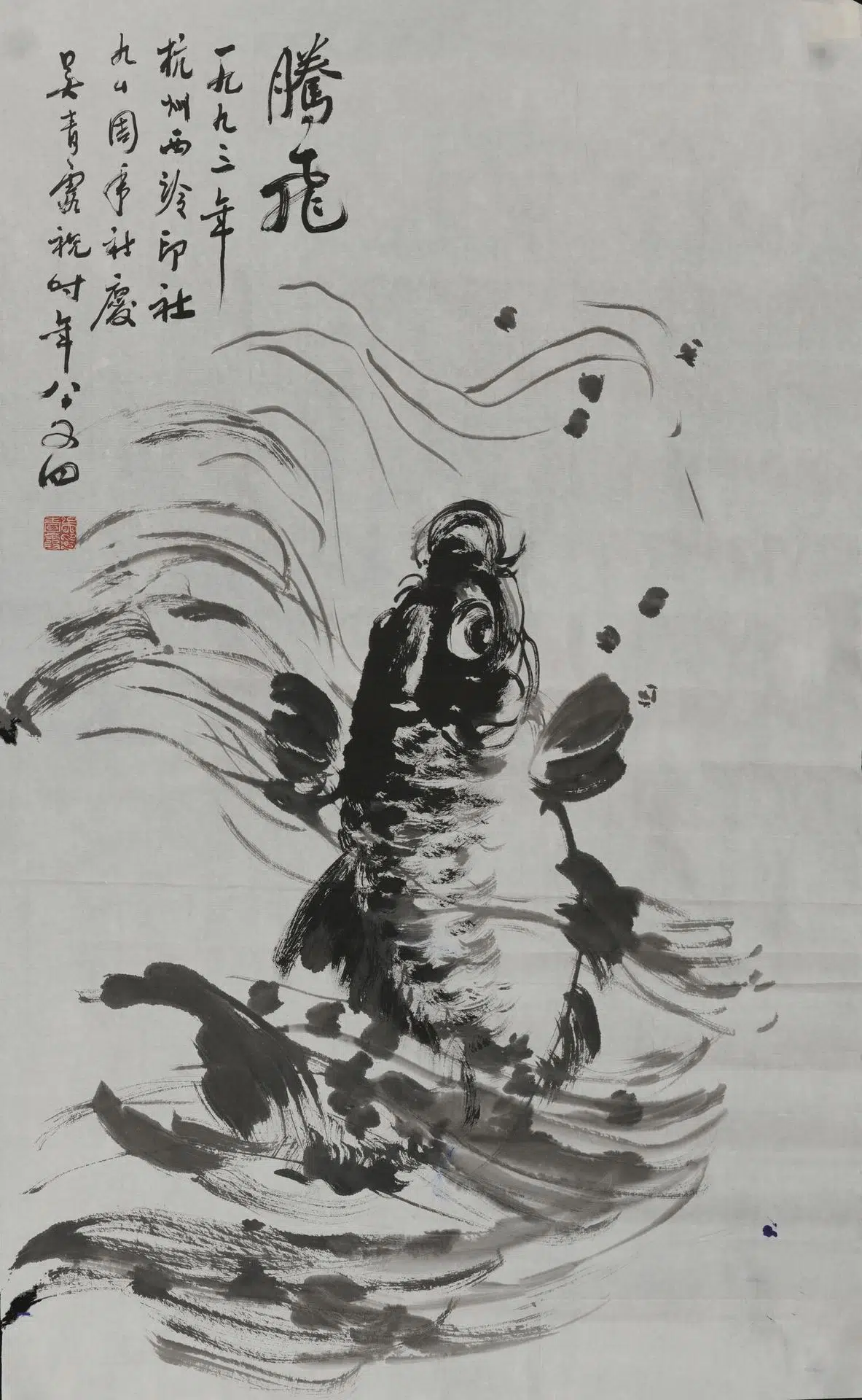 近现代【吴青霞】《鲤鱼跃水轴》