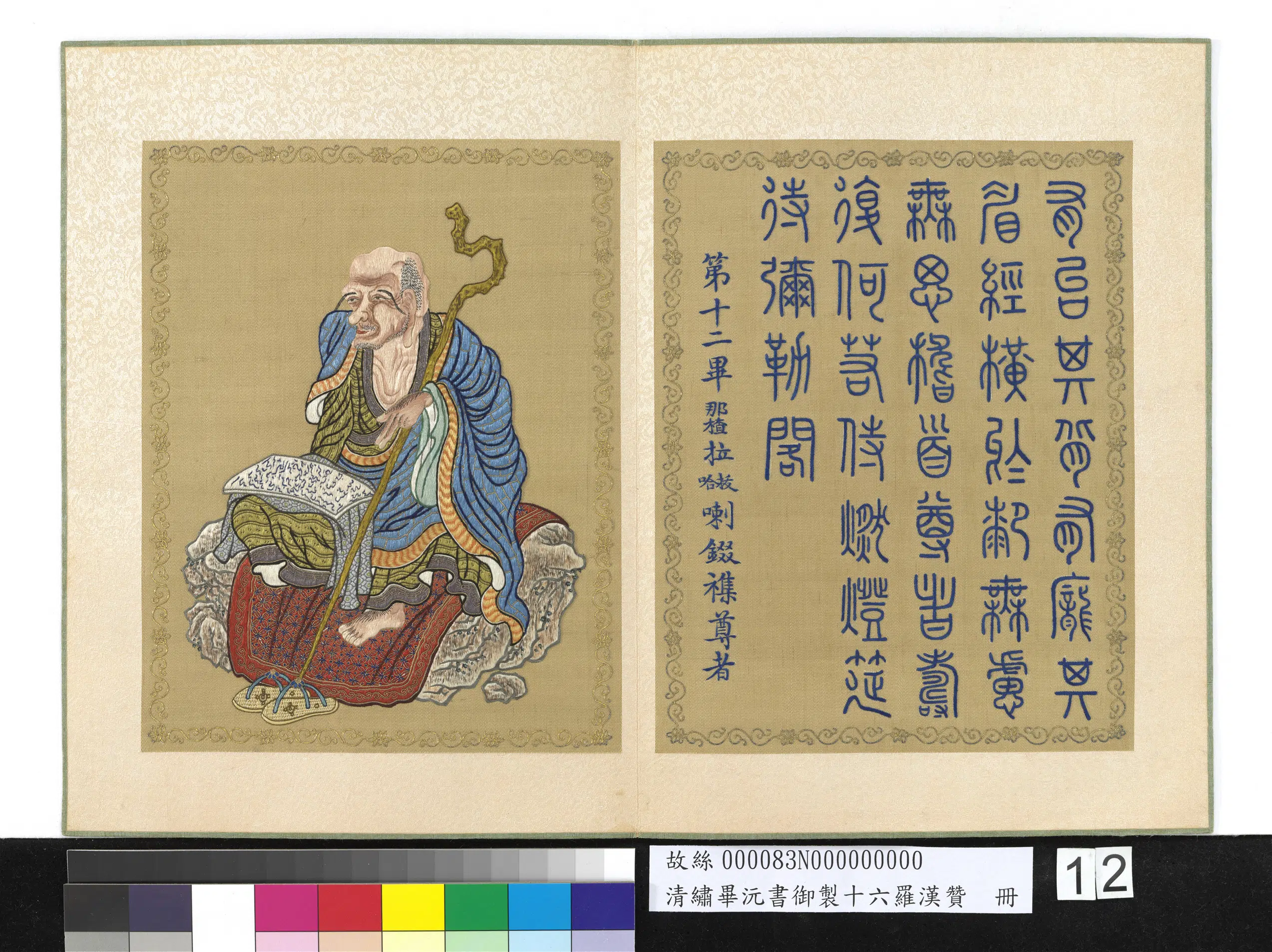 清代【毕沅】《绣书御制十六罗汉赞册图》 第10张