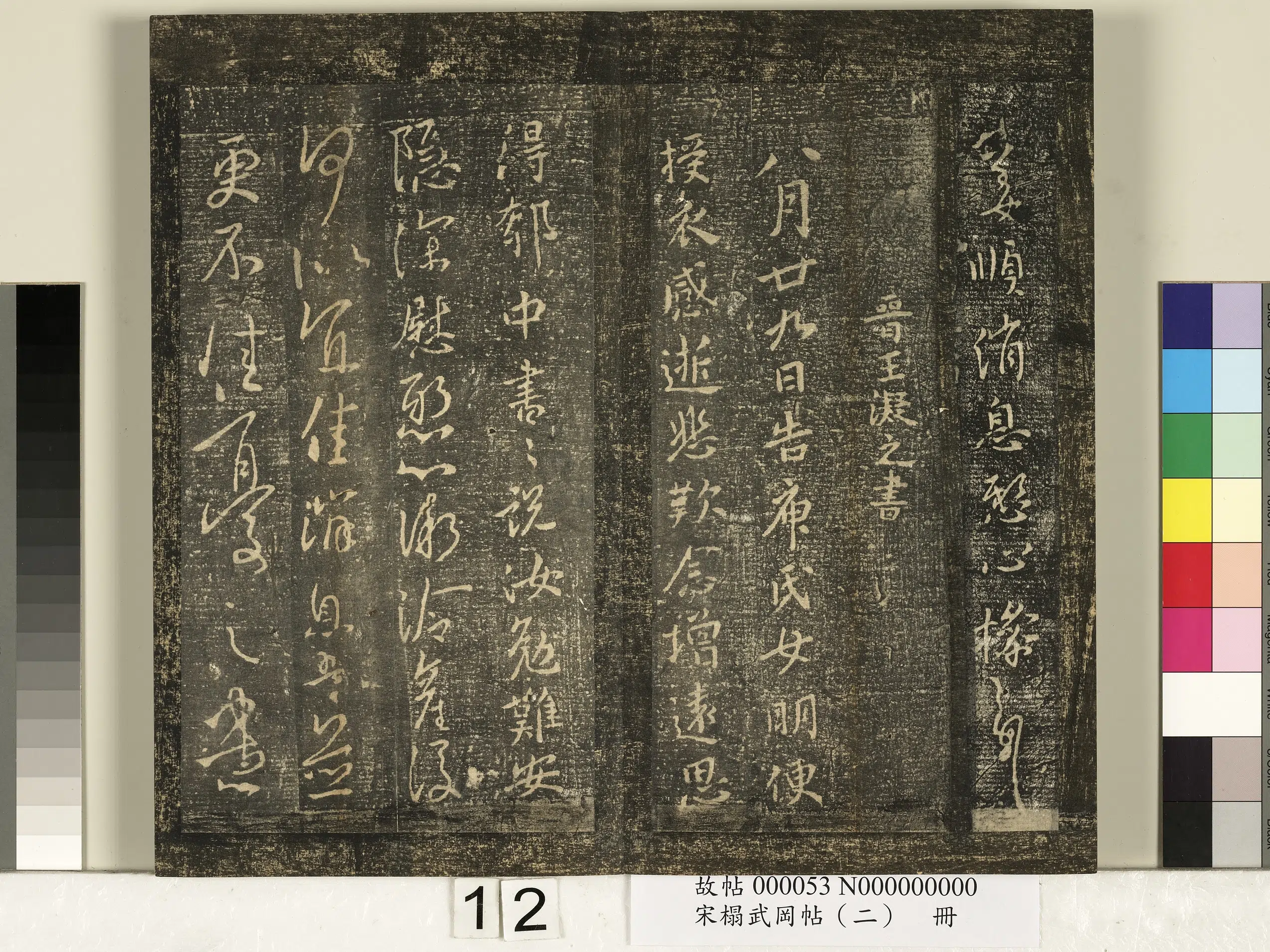 东晋【王操之】《宋搨武冈帖（二）册-晋王操之婢书帖》 第2张