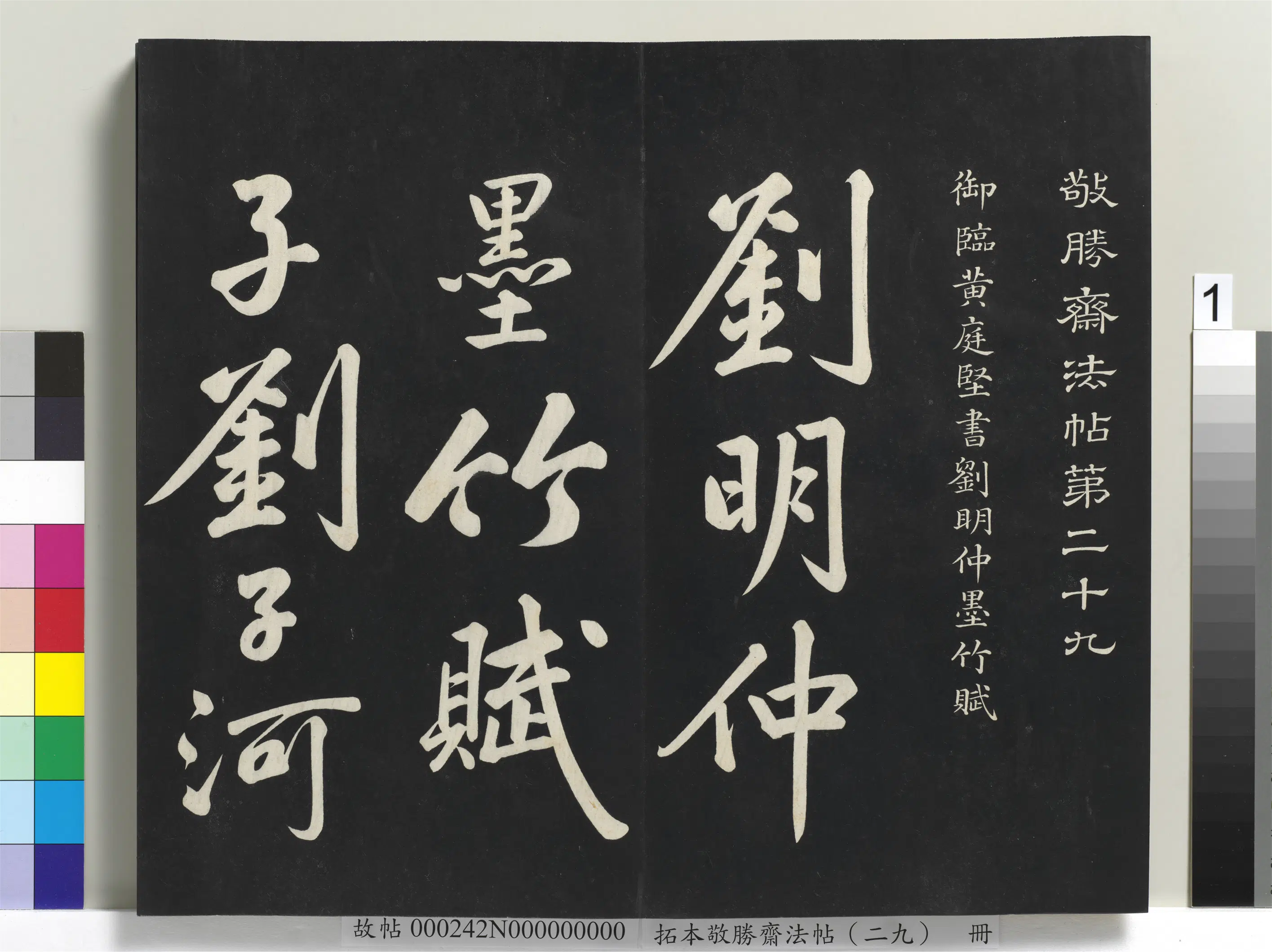 清代【爱新觉罗弘历-乾隆-清高宗】《拓本敬胜斋法帖（二十九）册-高宗御临宋黄庭坚书刘明仲墨竹赋》