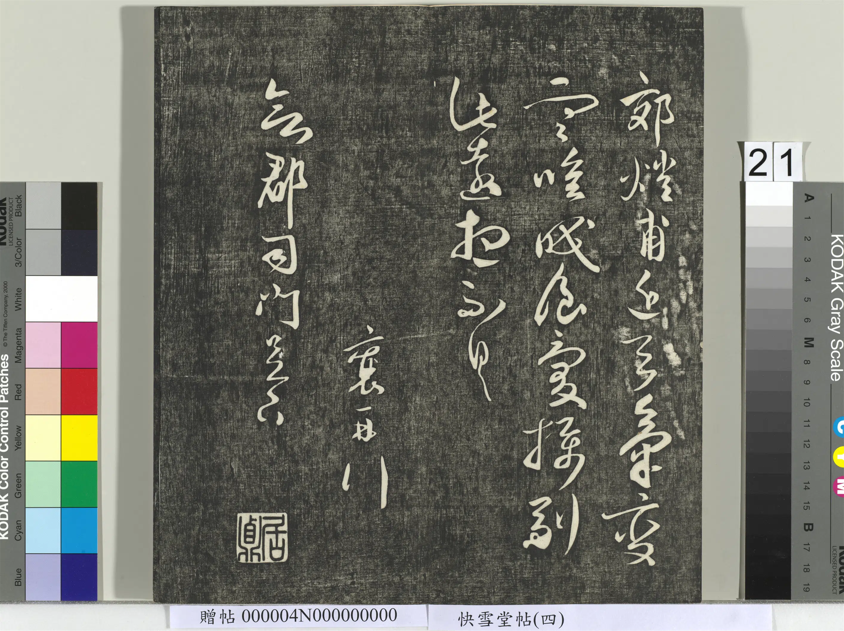 宋朝【蔡襄】《快雪堂帖（四）册-宋蔡襄与知郡司门书》 第2张