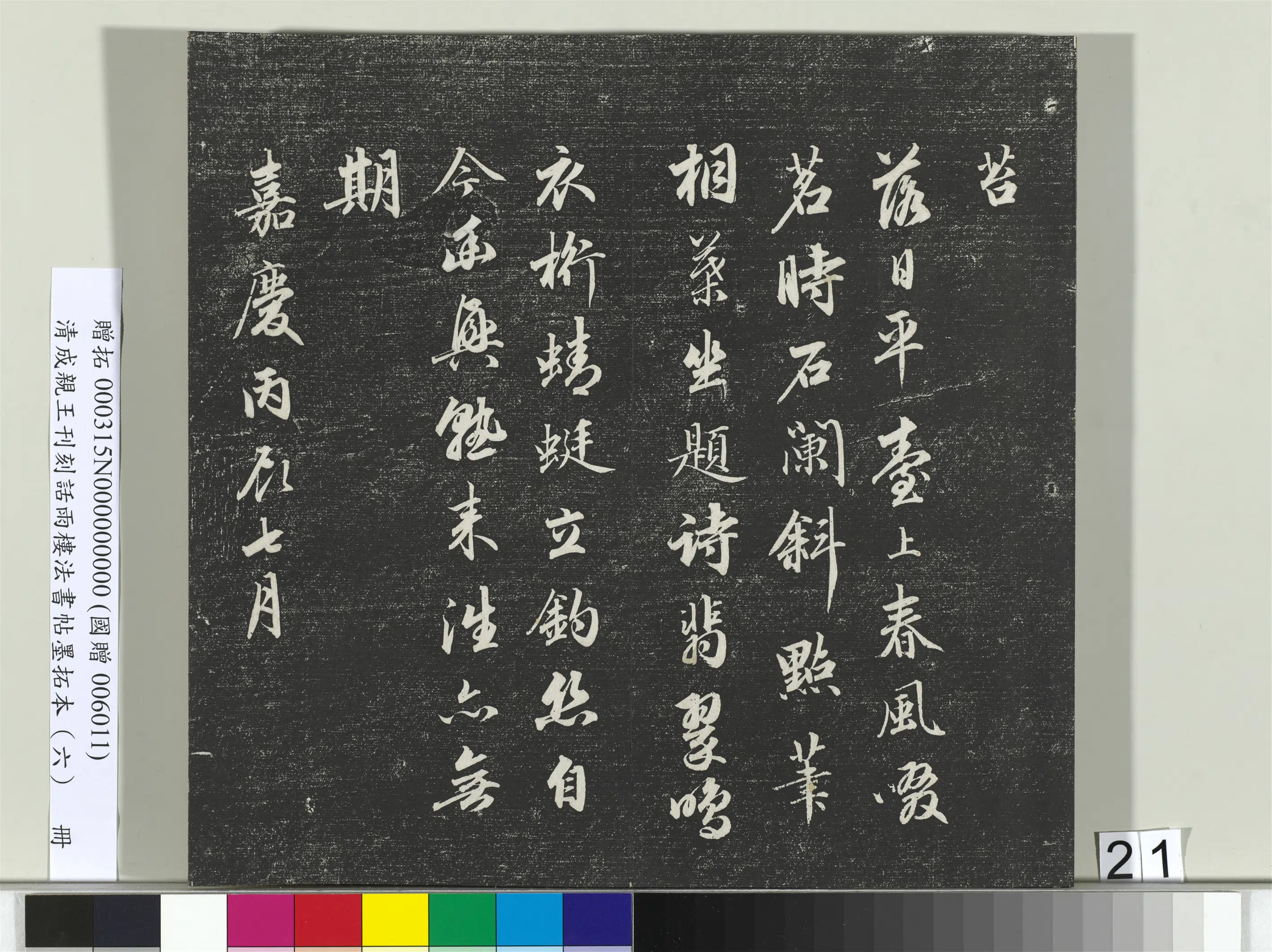 清代【爱新觉罗·永瑆】《刊刻话雨楼法书帖墨拓本（六）册》 第14张