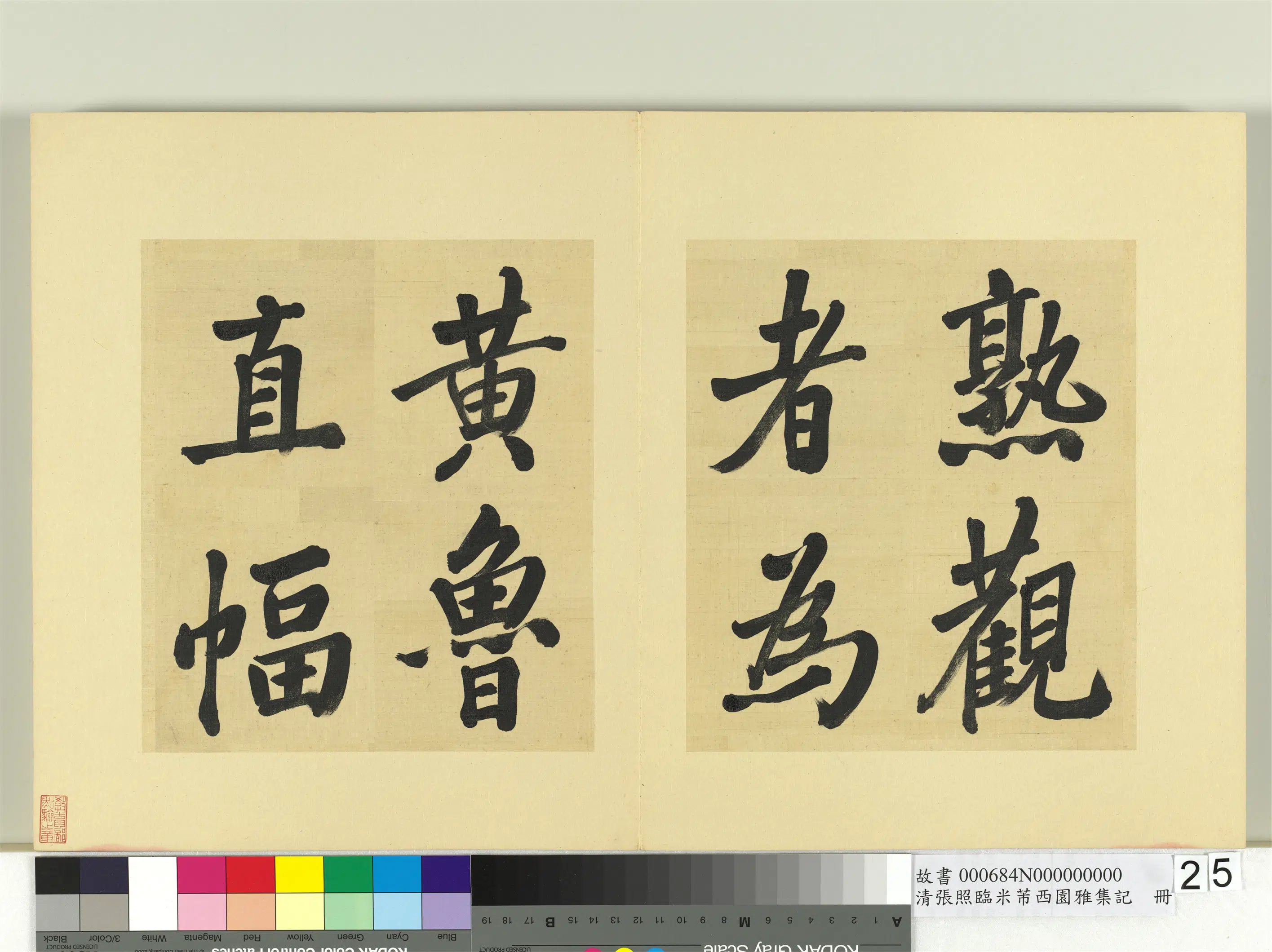 清代【张照】《临米芾西园雅集记册》 第18张