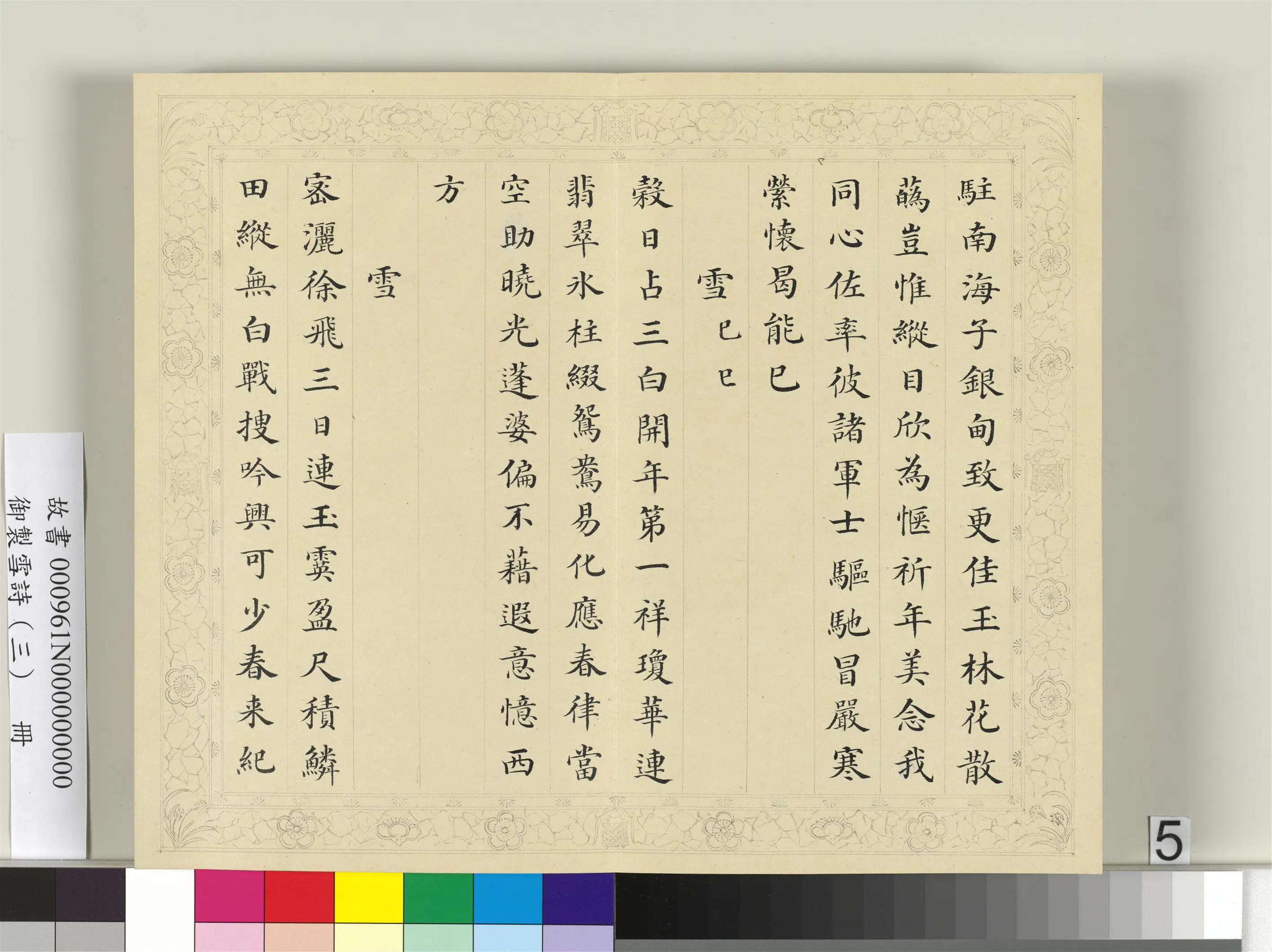 清代【彭元瑞】《御制雪诗（三）册》 第20张