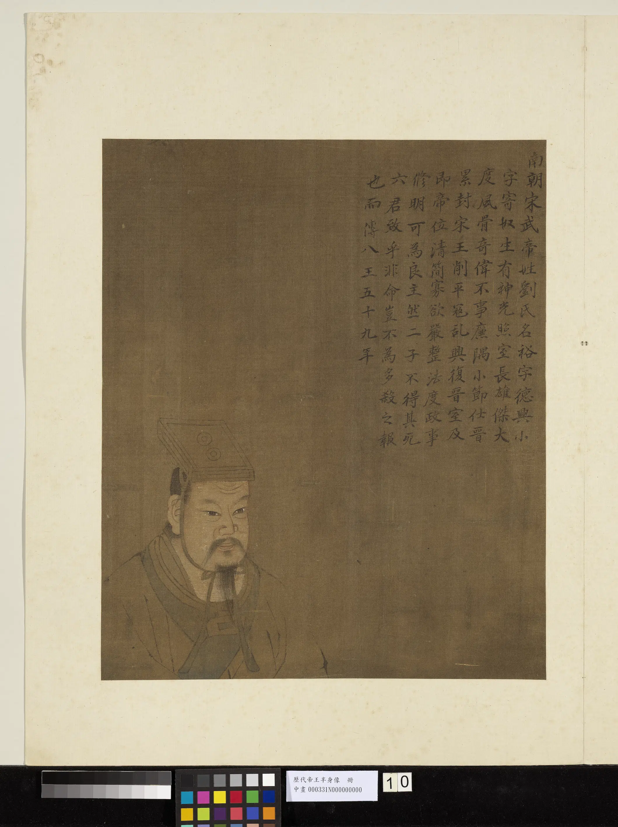 《历代帝王半身像册-南朝宋武帝》