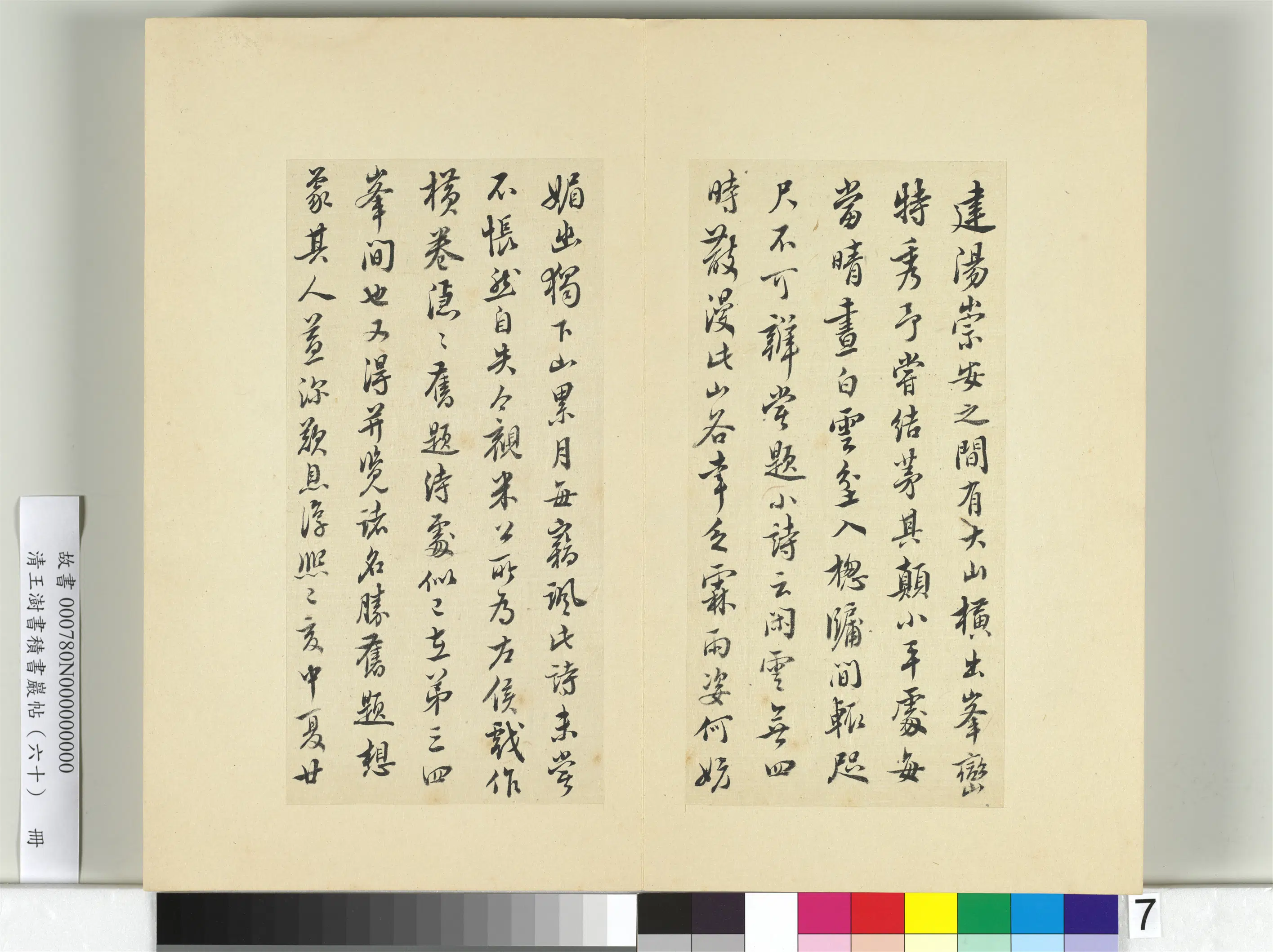 清代【王澍】《书积书岩帖（六十）册-临朱熹四帖》 第2张