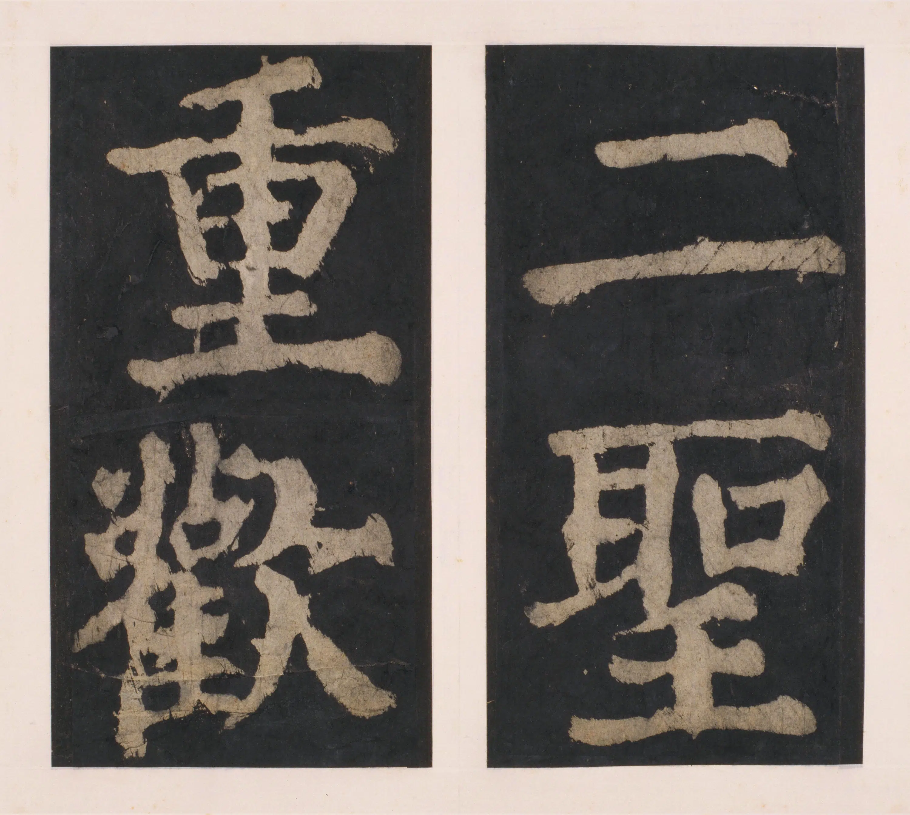 唐朝【颜真卿】《大唐中兴颂(宋拓麻纸黑墨精拓)下册-48开》 第17张 唐朝【颜真卿】《大唐中兴颂(宋拓麻纸黑墨精拓)下册-48开》 第17张