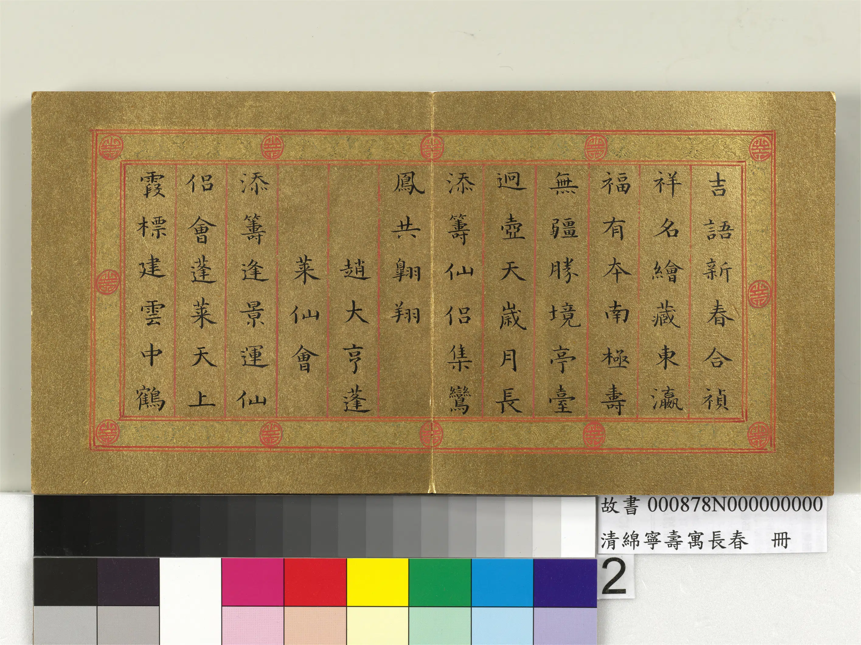清代【爱新觉罗·旻(绵)宁-道光】《寿寓长春册》 第2张 清代【爱新觉罗·旻(绵)宁-道光】《寿寓长春册》 第2张