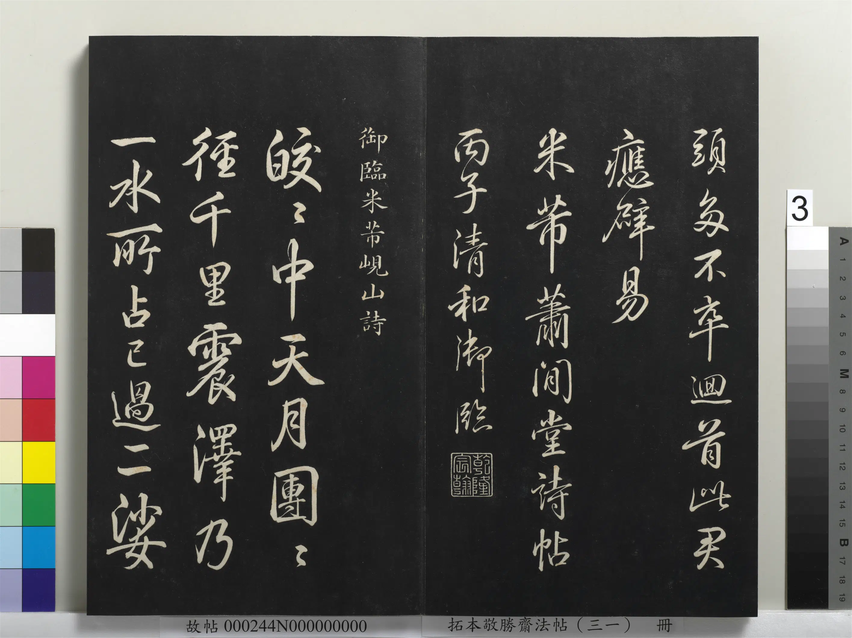 清代【爱新觉罗弘历-乾隆-清高宗】《拓本敬胜斋法帖(三十一)册-高宗御临米芾萧闲堂诗帖》 第3张 清代【爱新觉罗弘历-乾隆-清高宗】《拓本敬胜斋法帖(三十一)册-高宗御临米芾萧闲堂诗帖》 第3张
