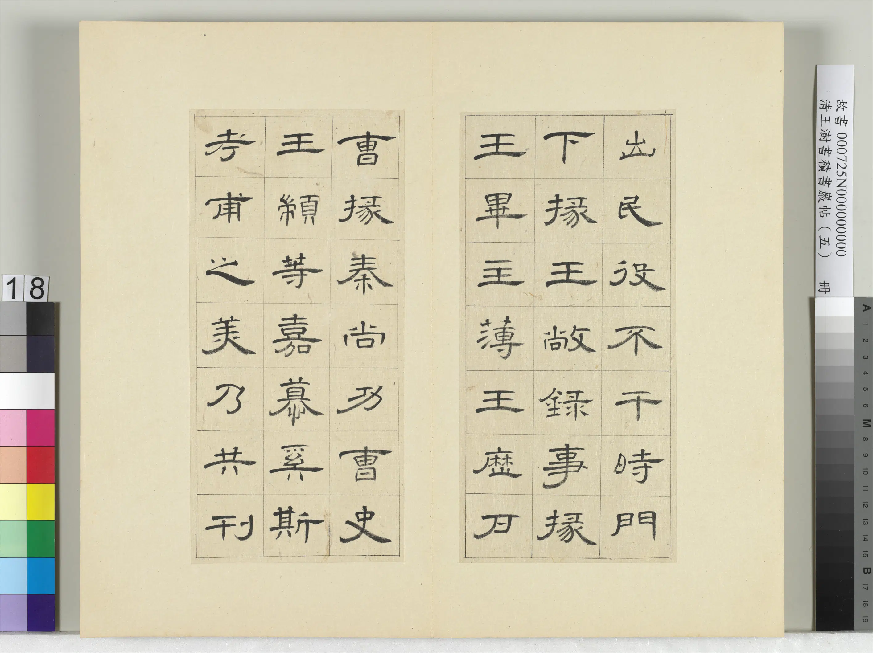 清代【王澍】《书积书岩帖（五）册-临曹全碑》 第10张