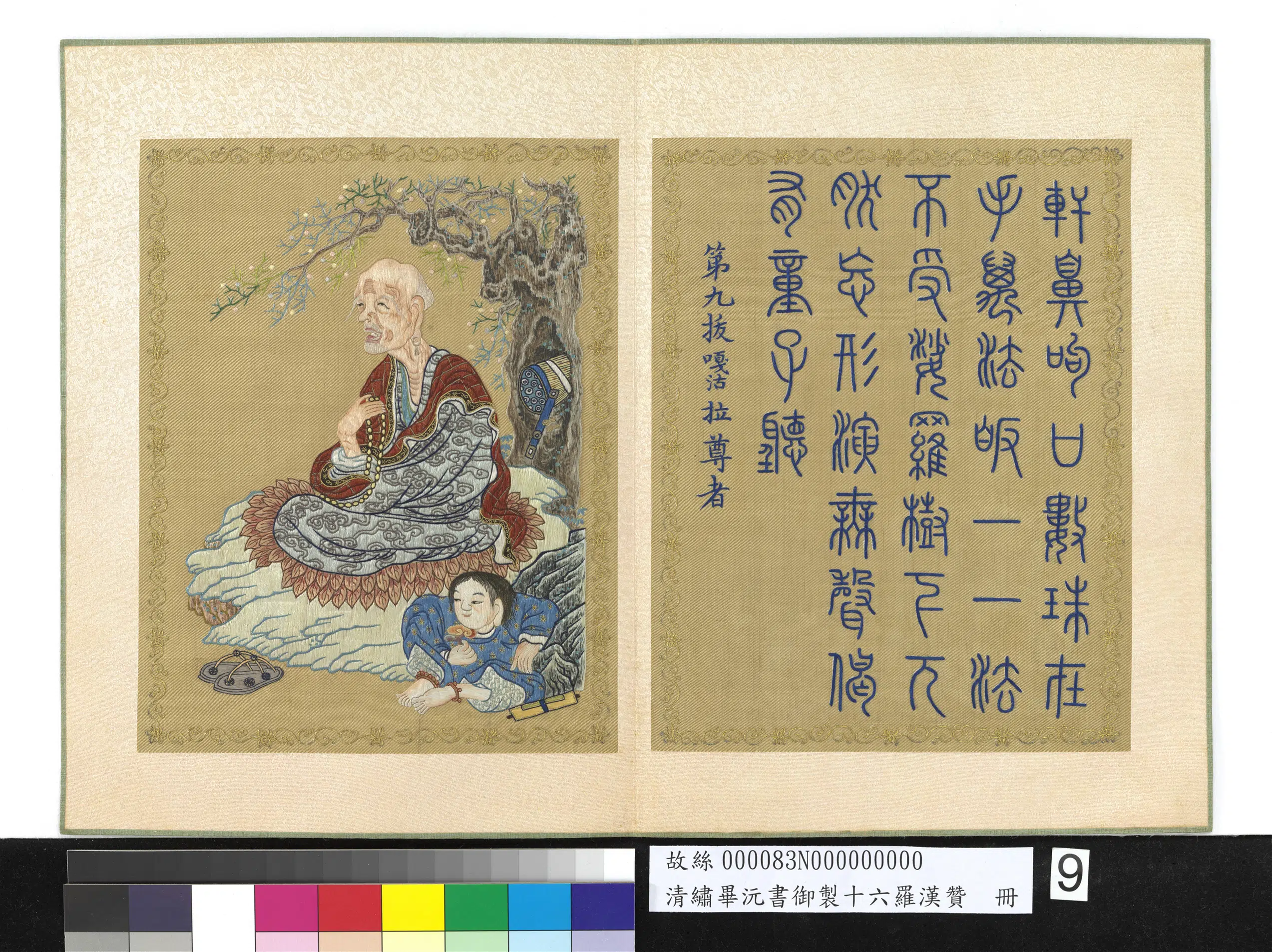 清代【毕沅】《绣毕沅书御制十六罗汉赞册-拔嘎沽拉尊者》