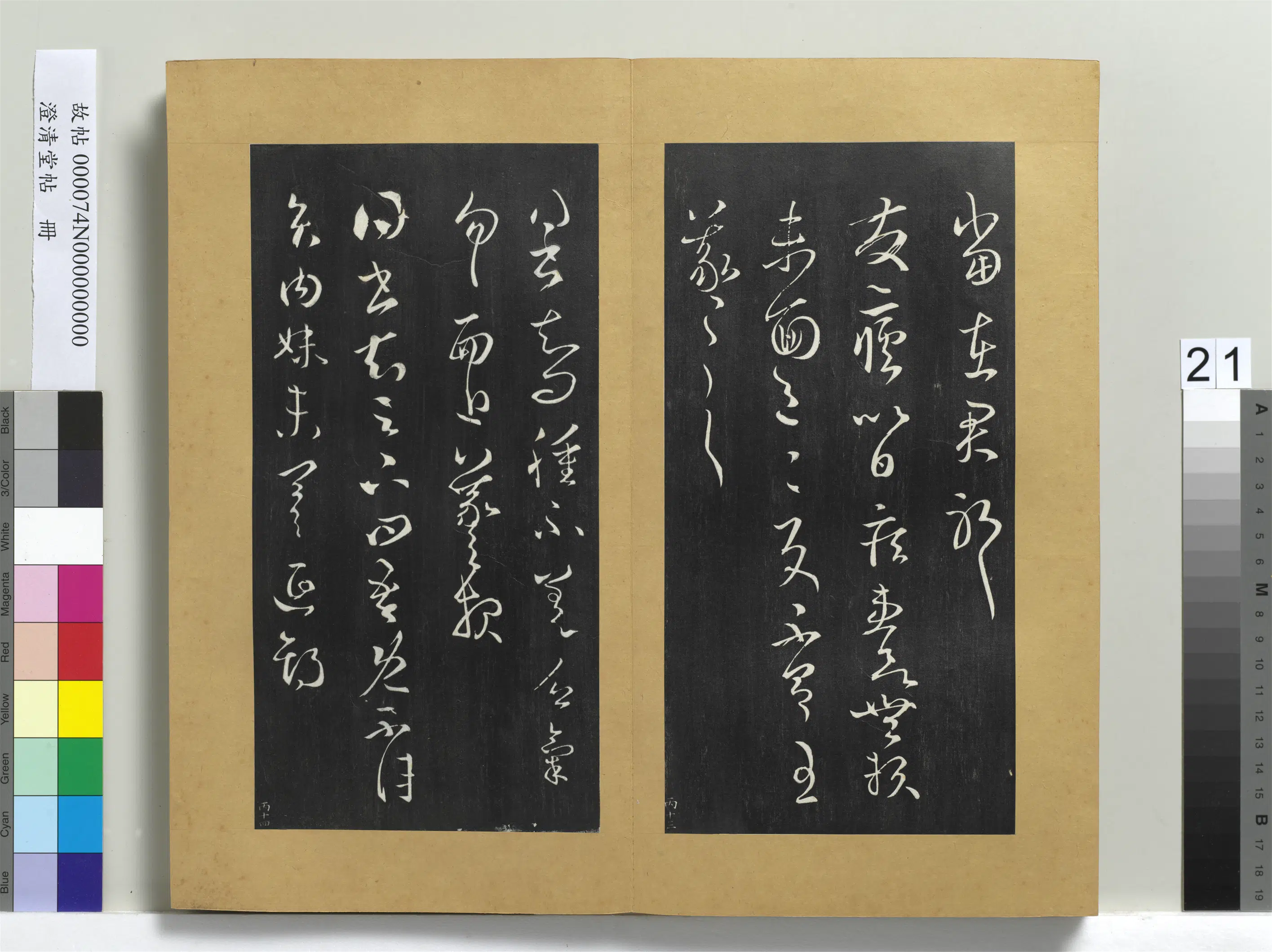 东晋【王羲之】《澄清堂帖册》 第2张 东晋【王羲之】《澄清堂帖册》 第2张
