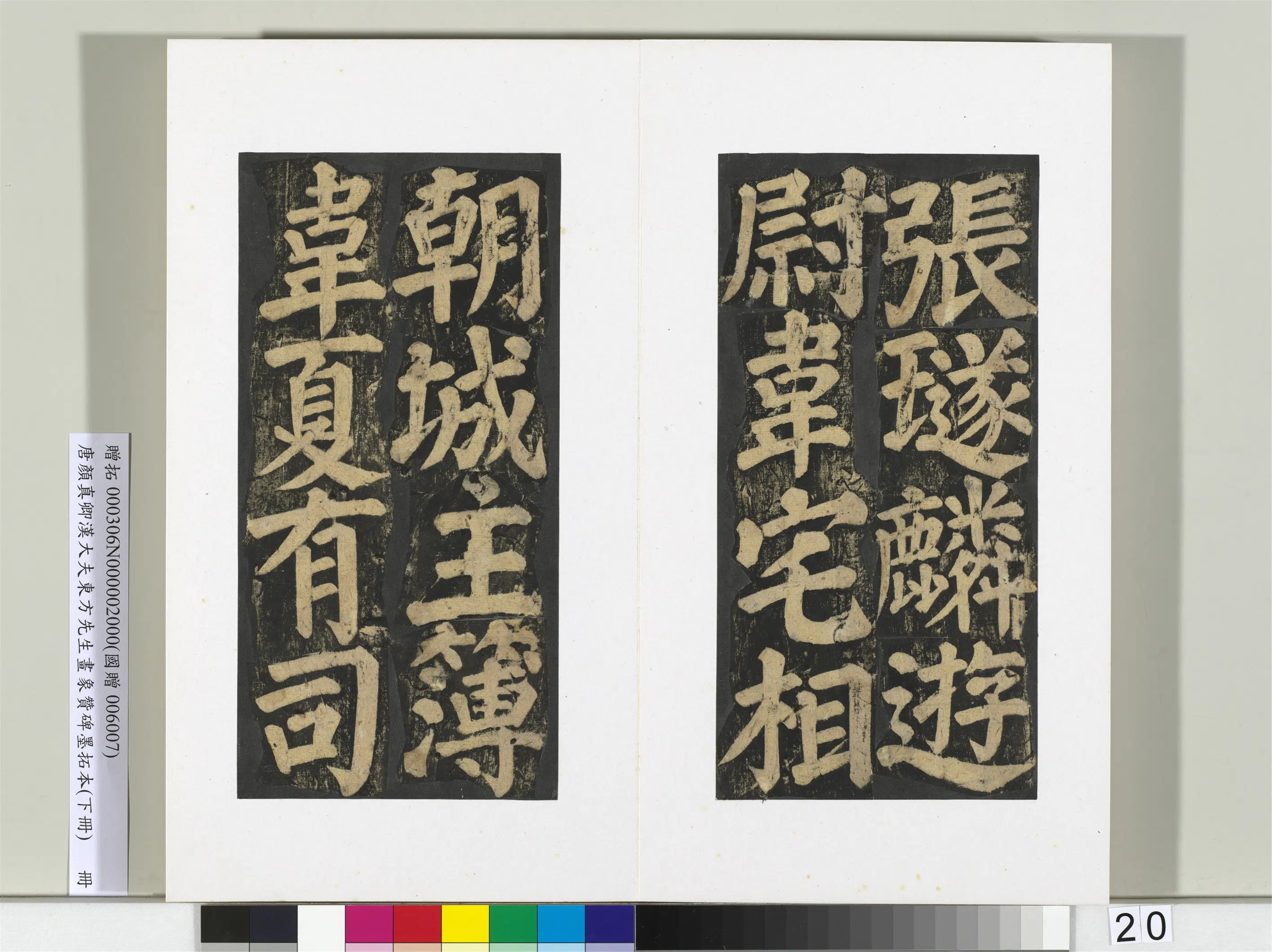 唐朝【颜真卿】《书汉大夫东方先生画象赞碑墨拓（下）册》 第13张