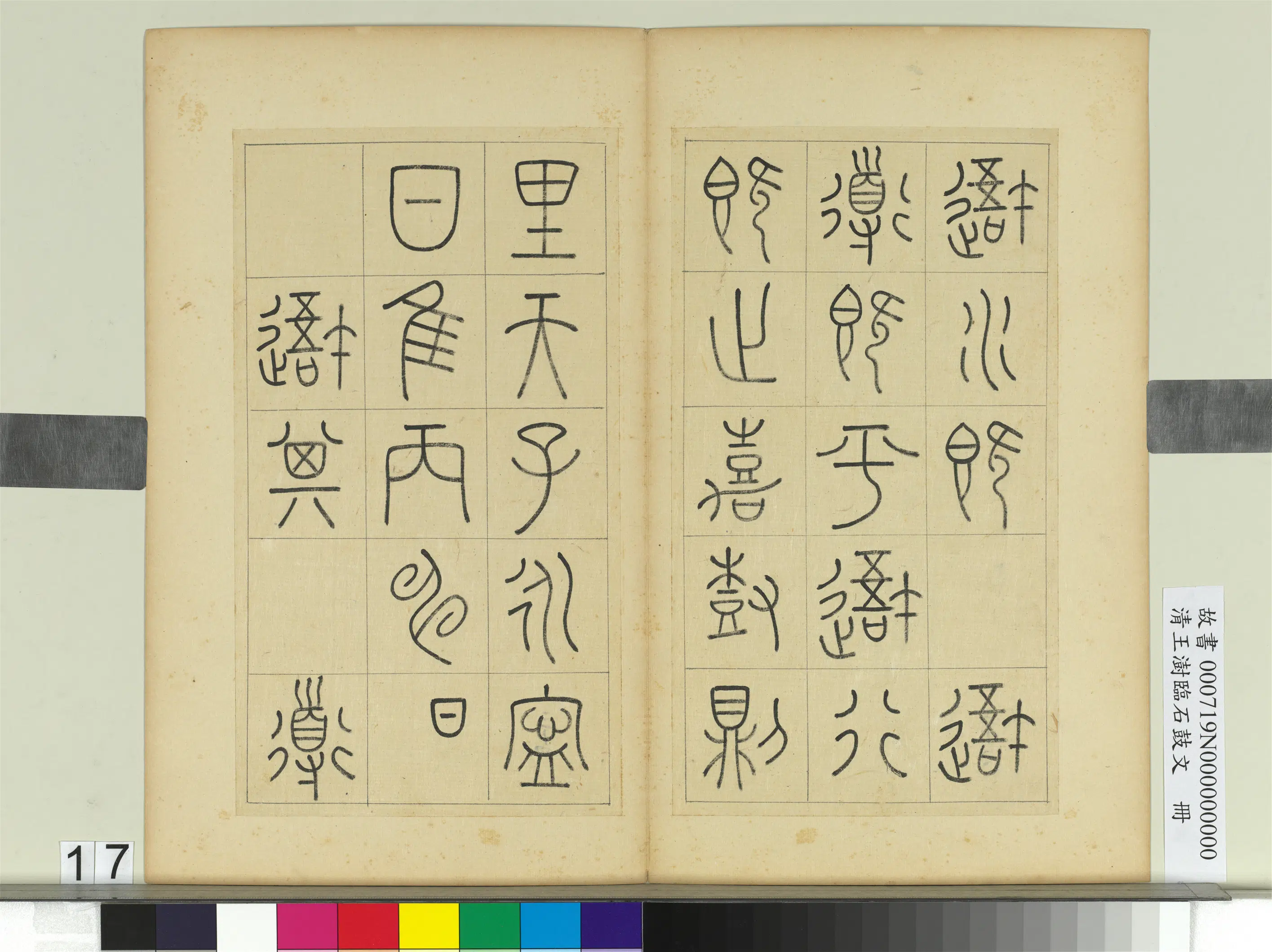 清代【王澍】《临石鼓文册》 第9张 清代【王澍】《临石鼓文册》 第9张
