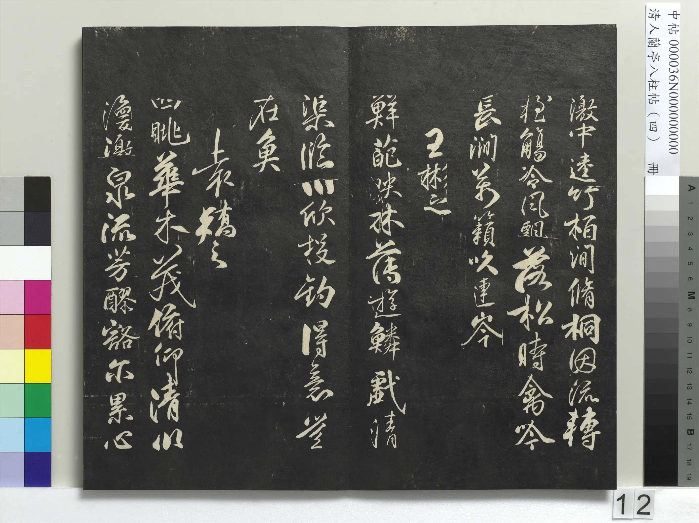 唐朝【柳公权】《兰亭八柱帖(震)册-3》 第4张 唐朝【柳公权】《兰亭八柱帖(震)册-3》 第4张