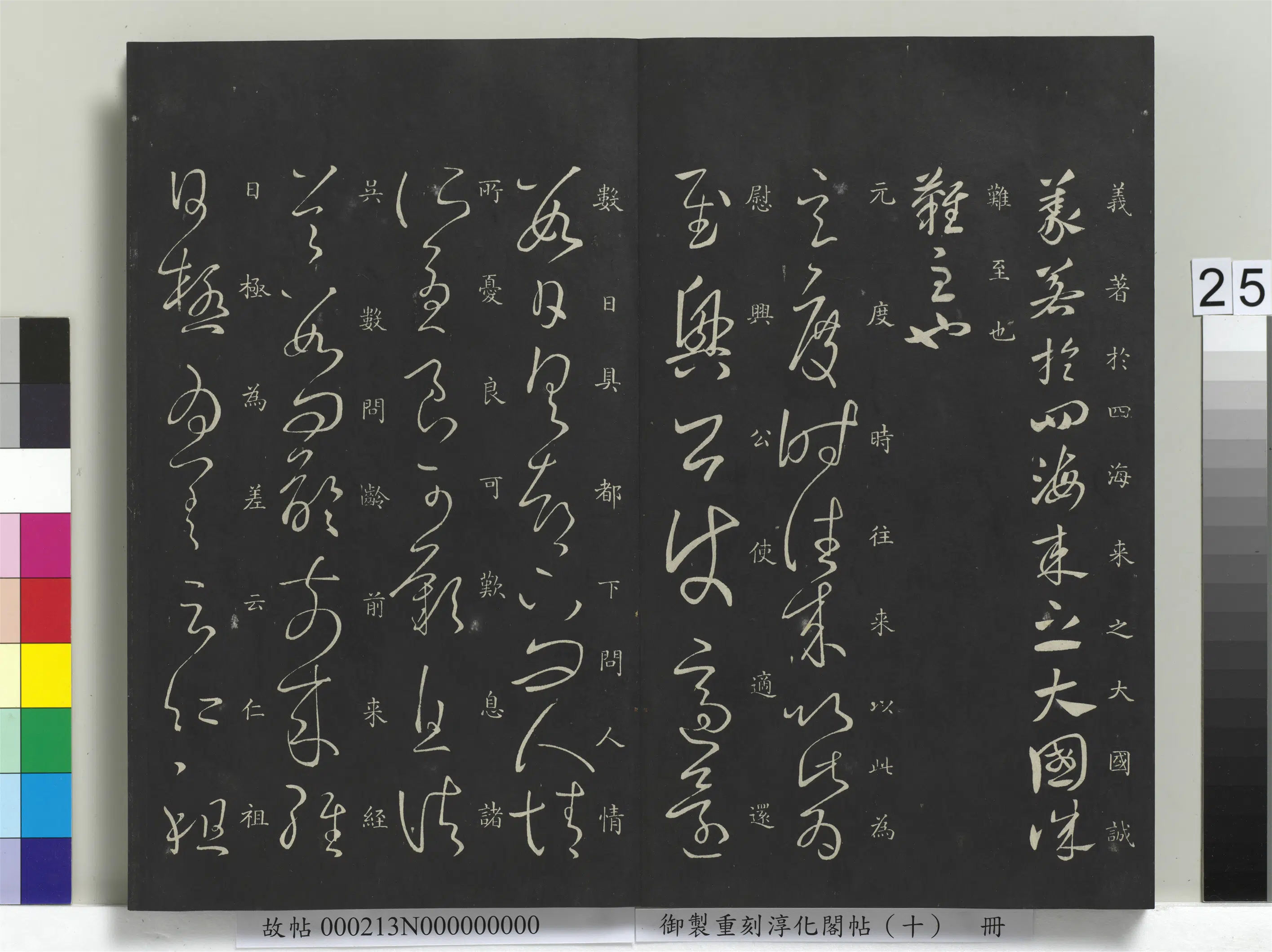 东晋【王献之】《御制重刻淳化阁帖（十）册-晋王献之书玄度帖》