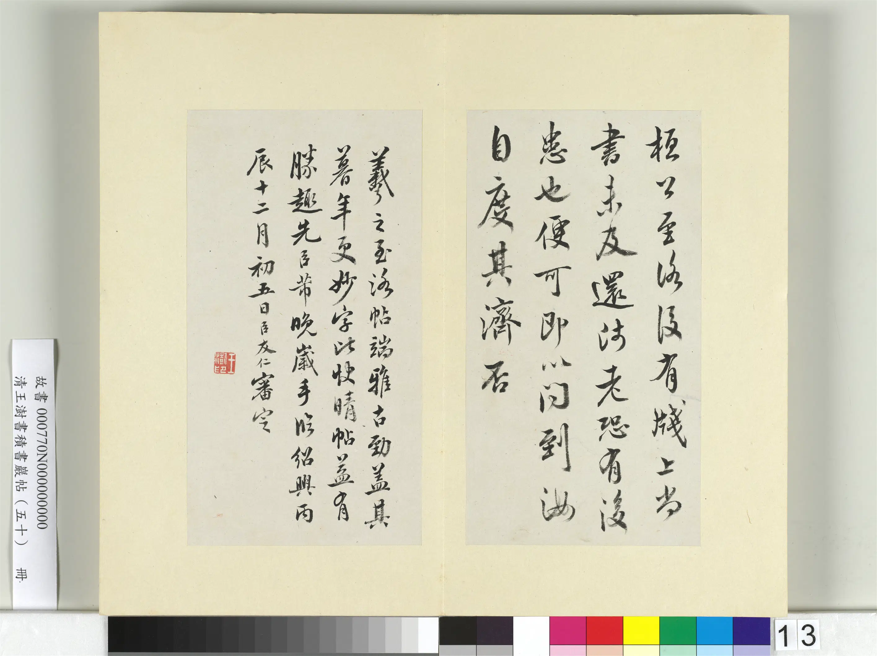 清代【王澍】《书积书岩帖（五十）册-临米临王羲之至洛帖》 第1张
