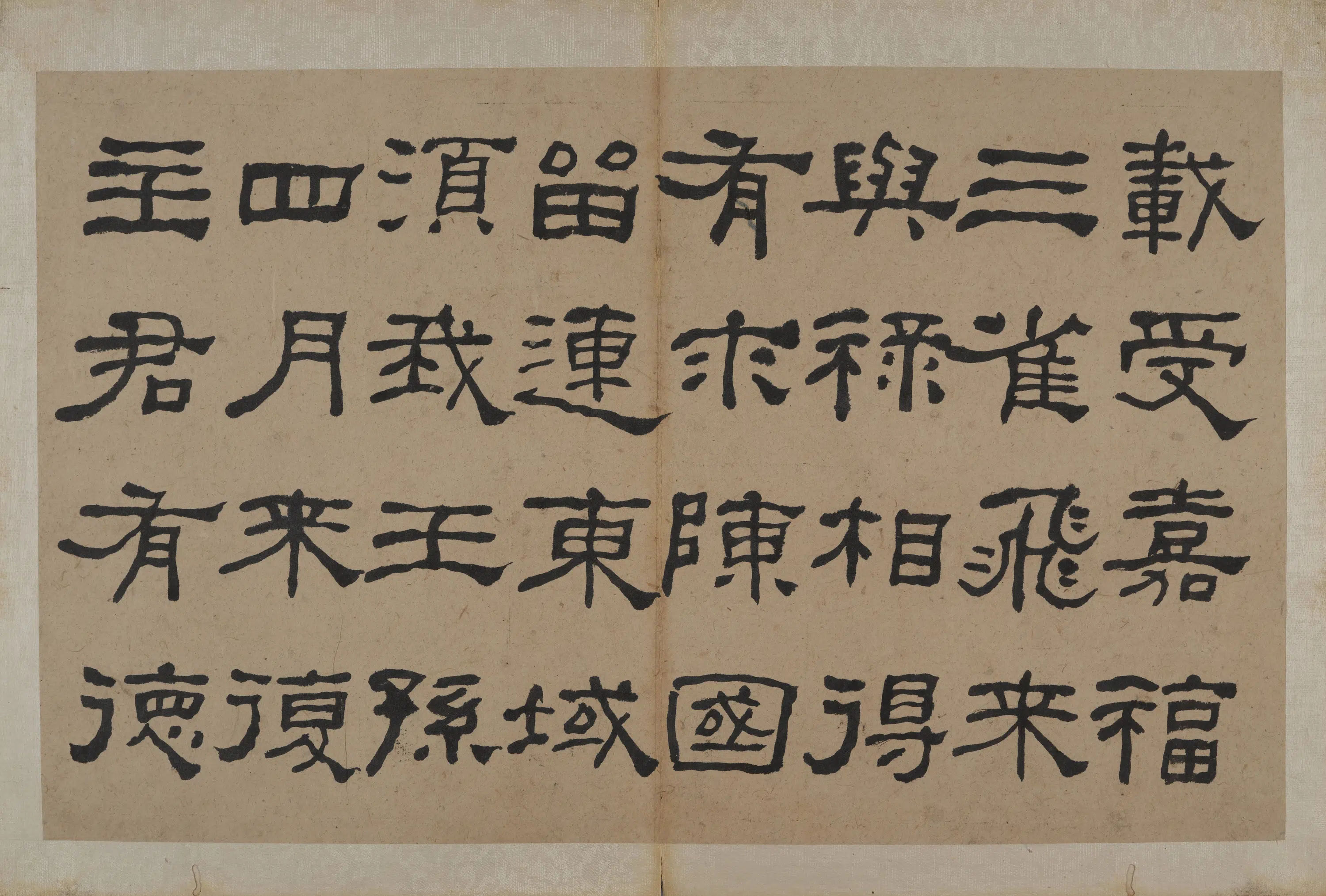 清代【何绍基】《隶书节录《易林》》 第4张