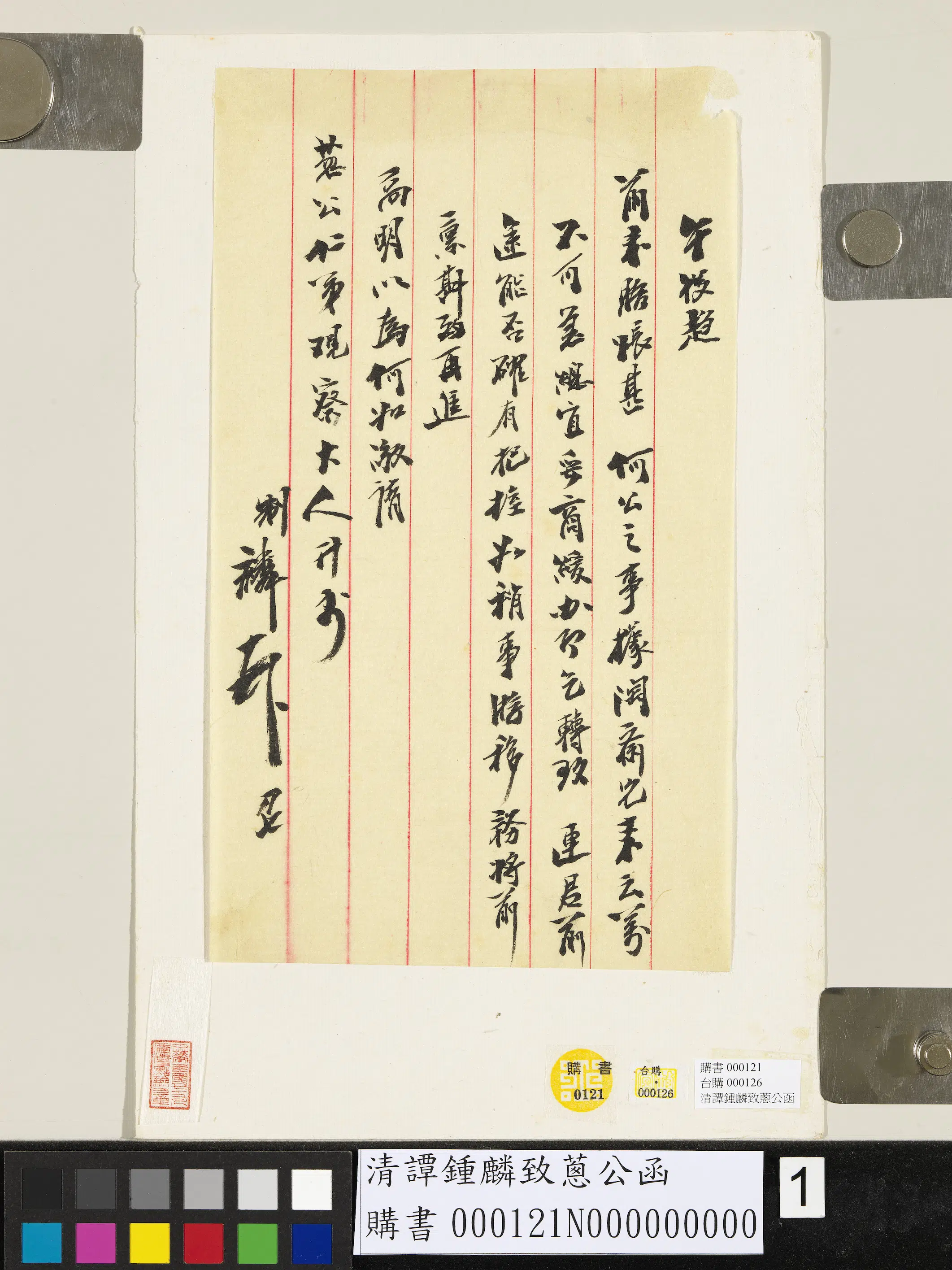 清代【谭钟麟】《致葱公函》