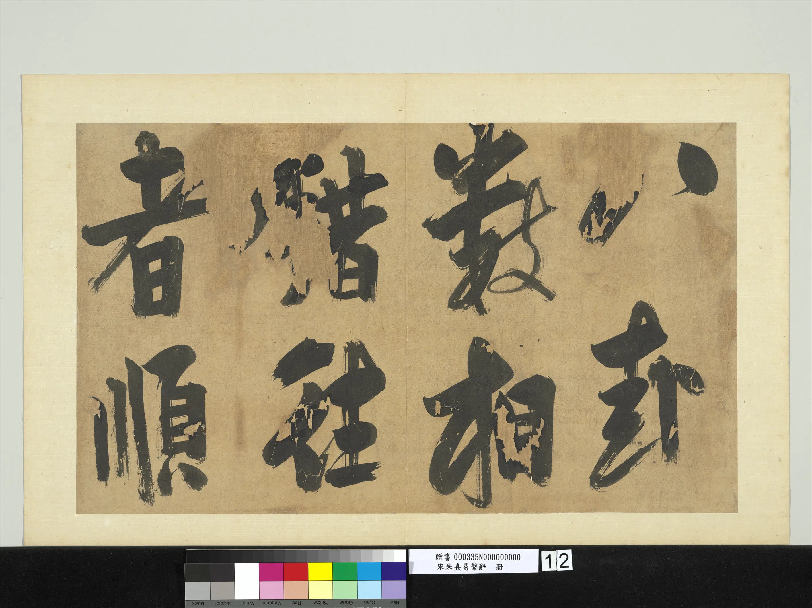 南宋【朱熹】《易系辞册》 第8张