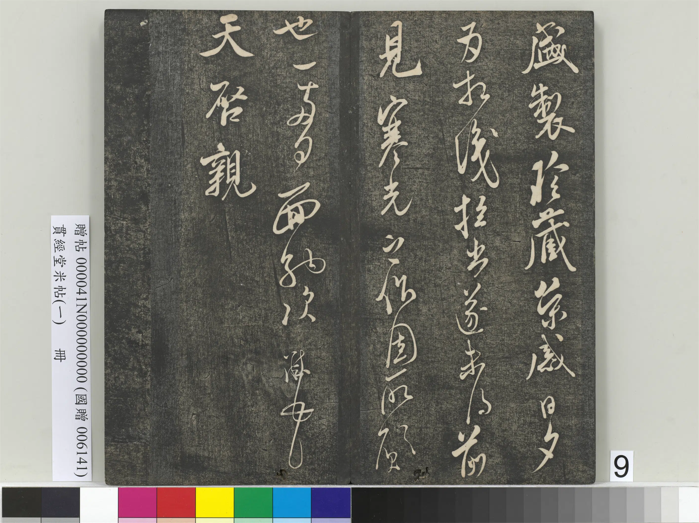 宋朝【米芾】《贯经堂米帖(一)册》 第15张 宋朝【米芾】《贯经堂米帖(一)册》 第15张