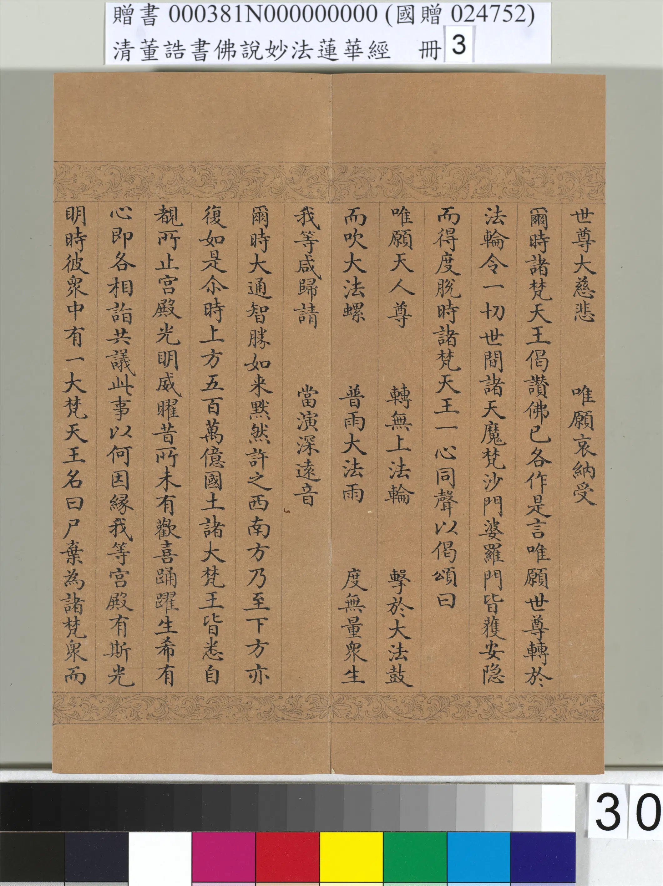 清代【董诰】《佛说妙法莲华经（三）册-47开》 第25张