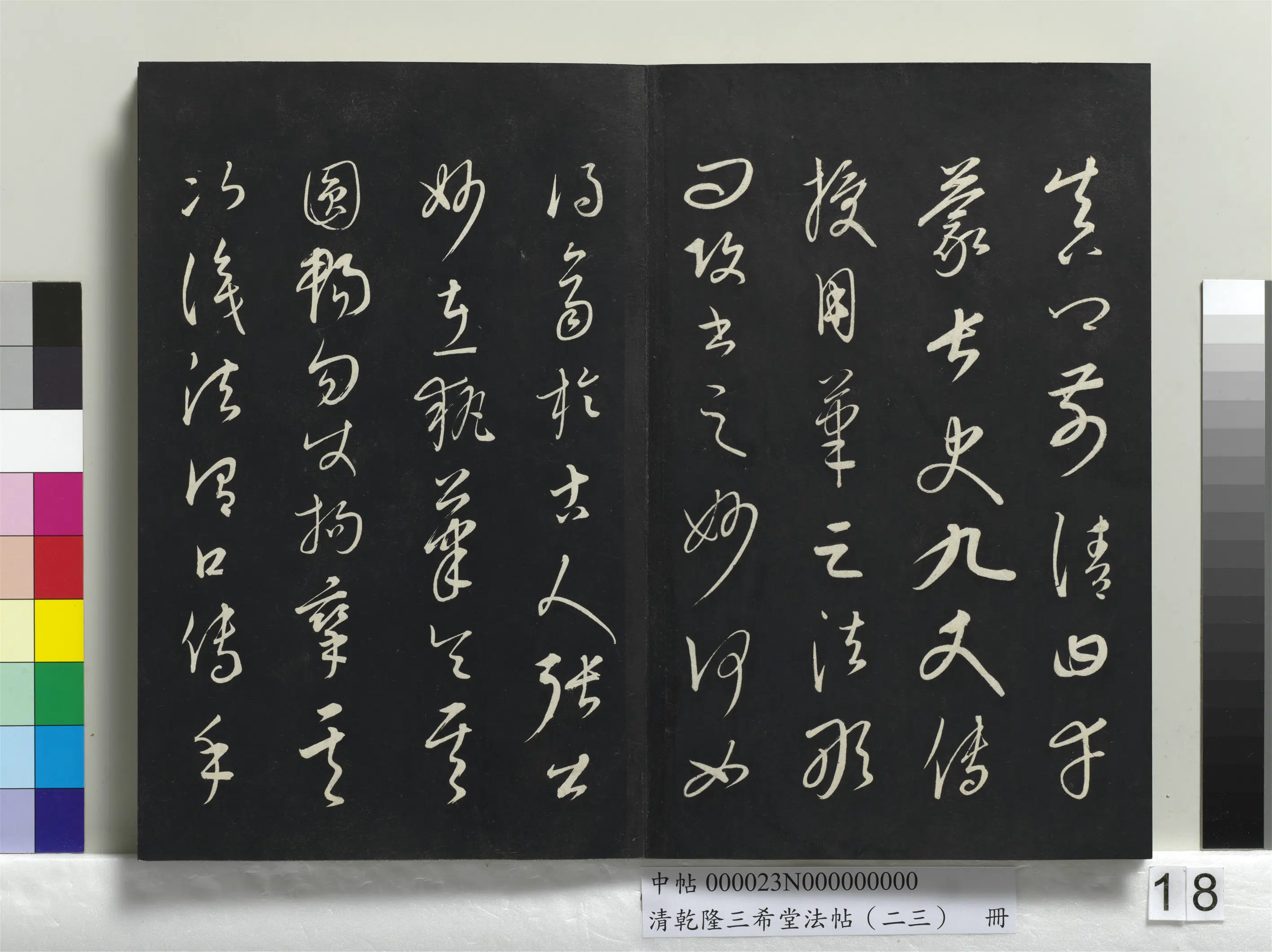 清代【爱新觉罗弘历-乾隆-清高宗】《乾隆三希堂法帖（二十三）册》 第10张
