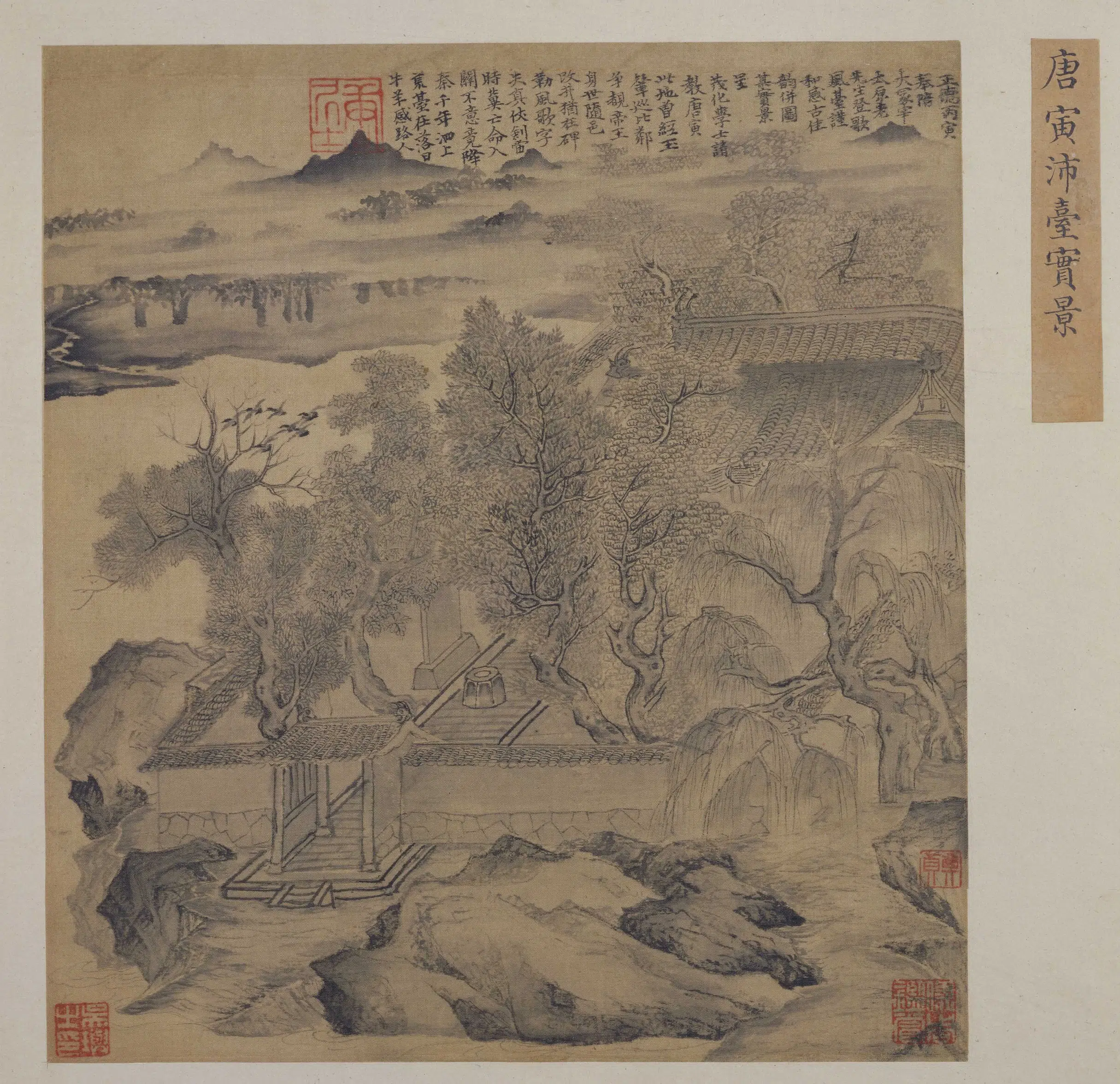 明朝【唐寅】《沛台实景图页》